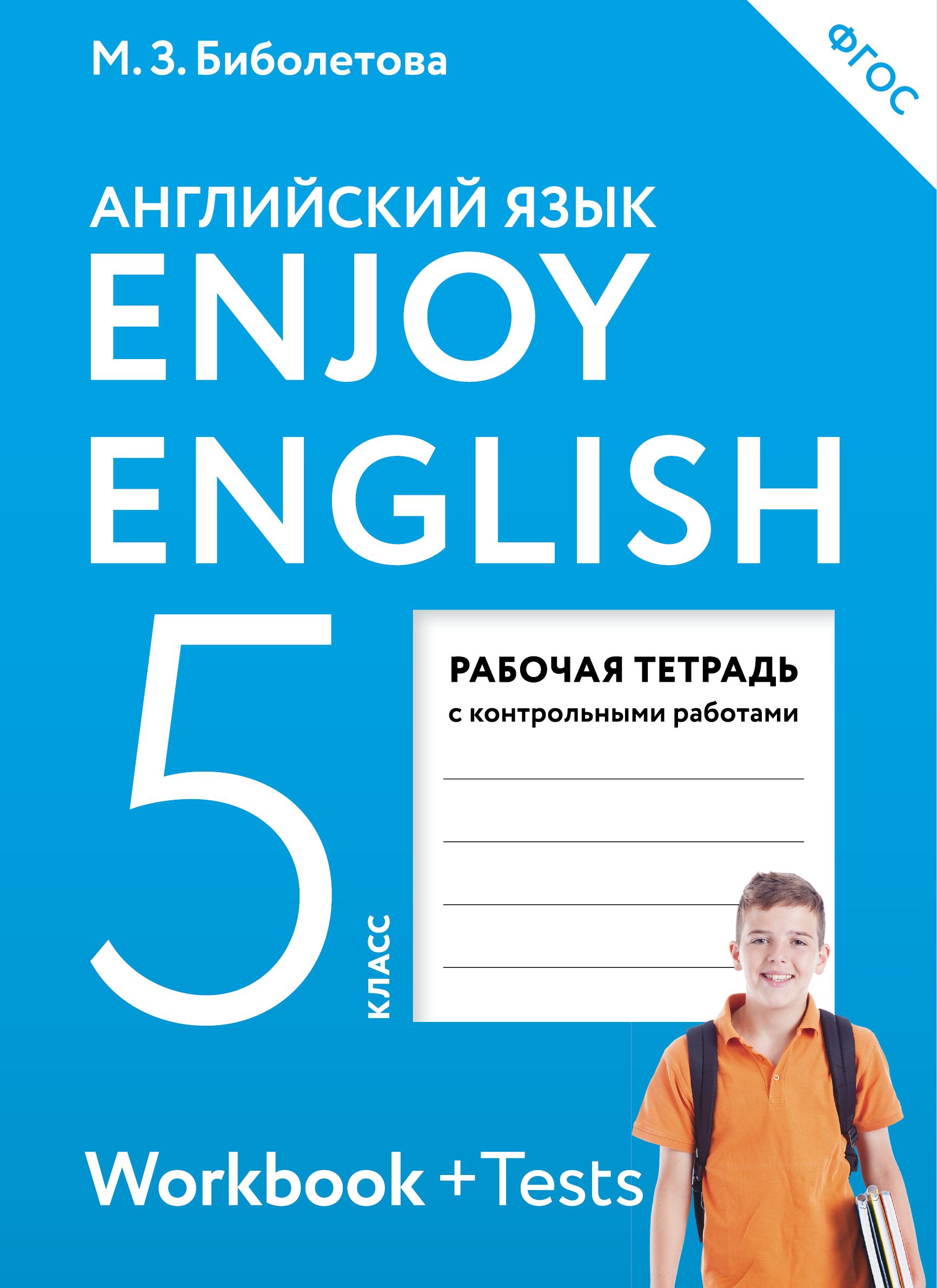 Английский язык Рабочая тетрадь Enjoy English ФГОС