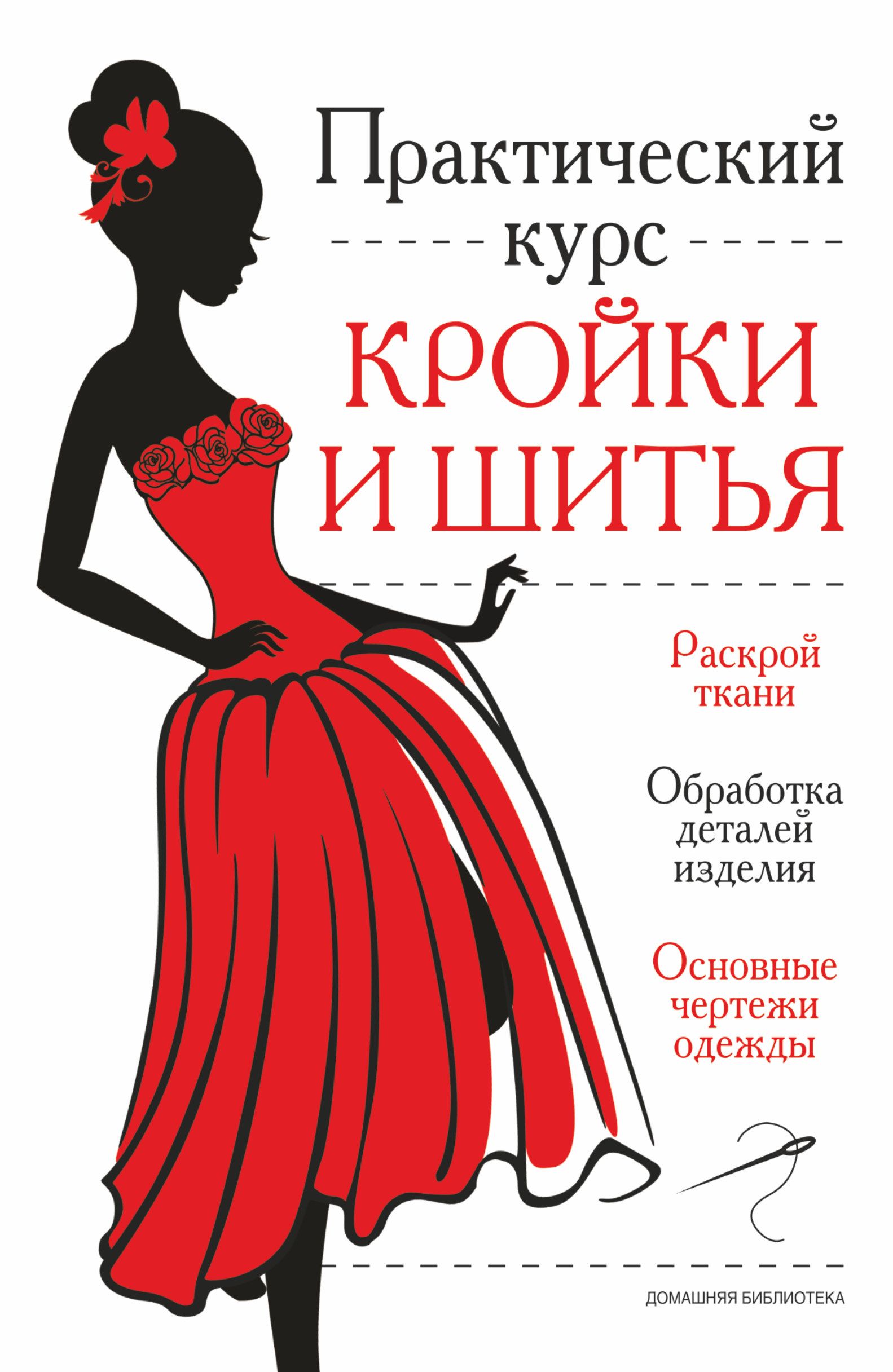 Курс недорого кройка и шитья. Курсы кройки и шитья. Основы кройки и шитья. Курс кроя и шитья. Кройка и шитье книга.