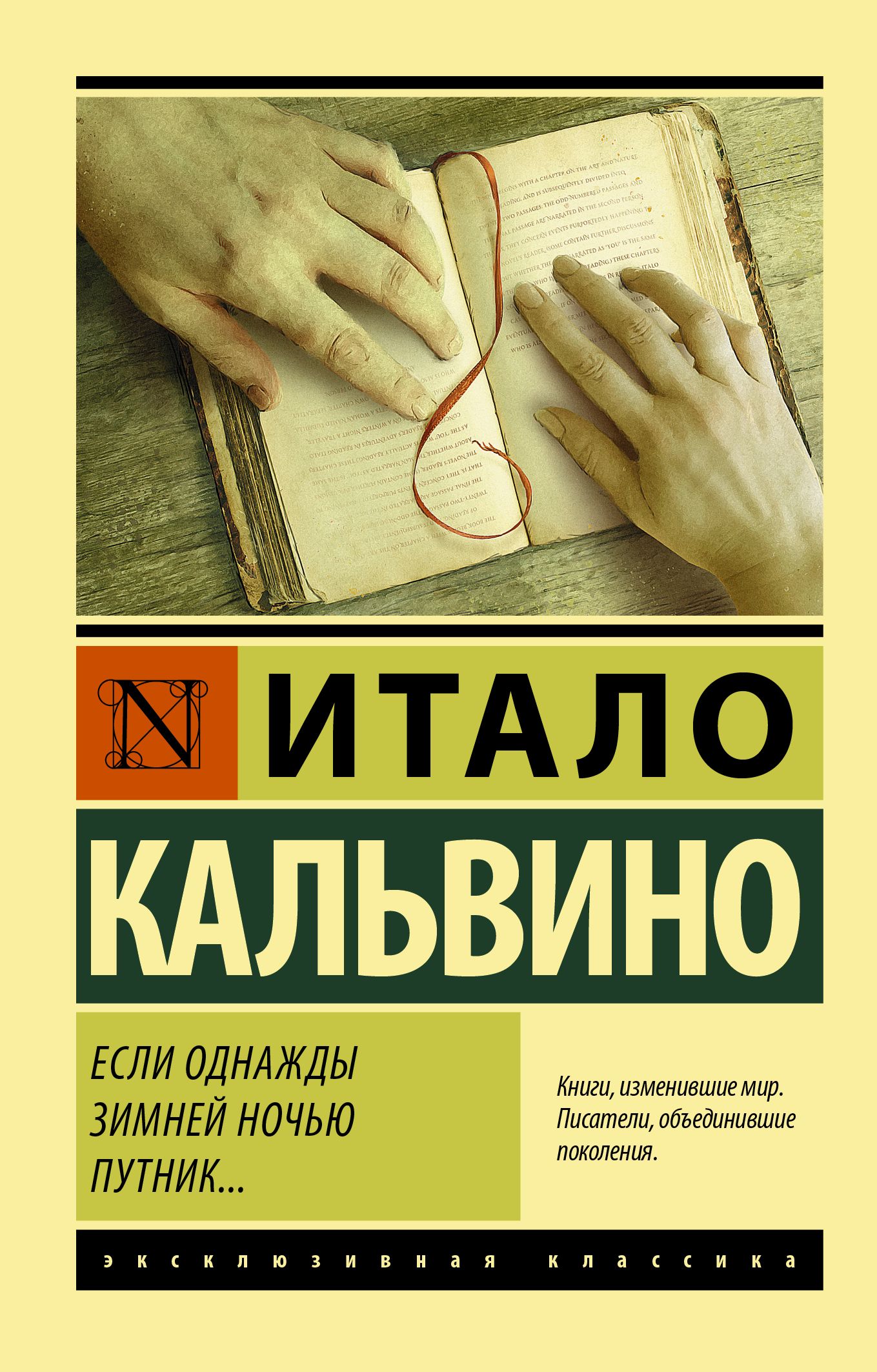 Если однажды зимней ночью путник. Если однажды зимней ночью Путник итало Кальвино книга. Если однажды зимней ночью Путник книга. Итало Кальвино книги.