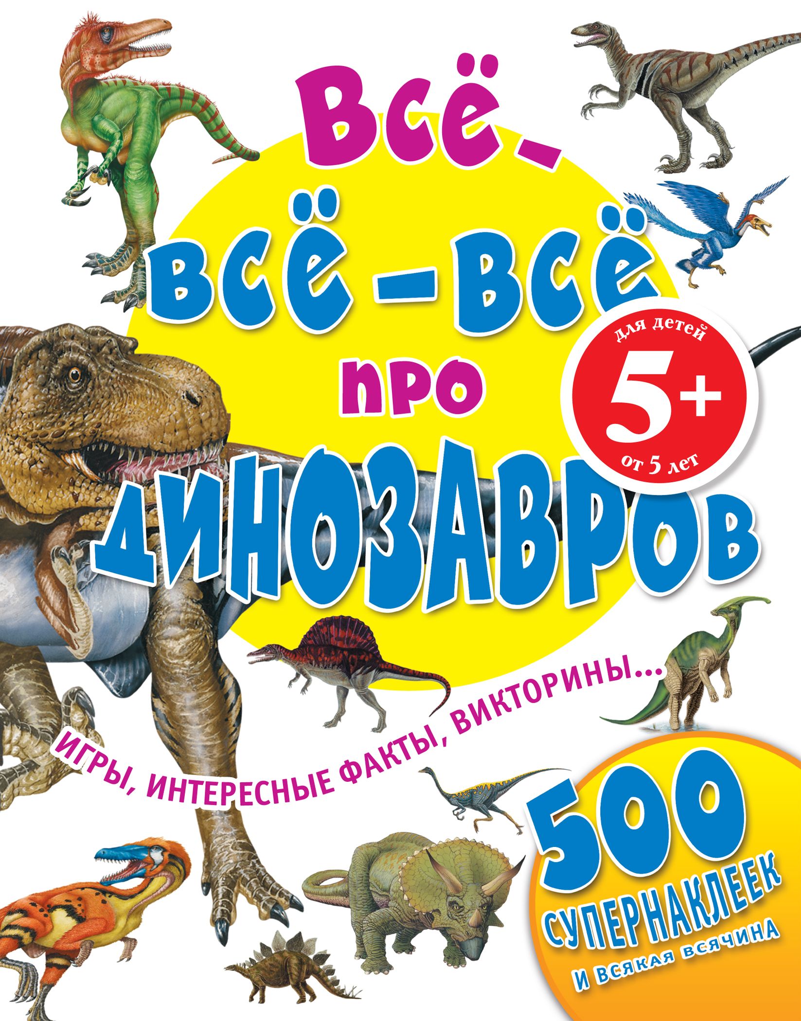 Все-все-все про динозавров 5+