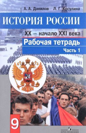 9 класс История Рабочая тетрадь История России 20 в.- начало 21 в. в 2 ...