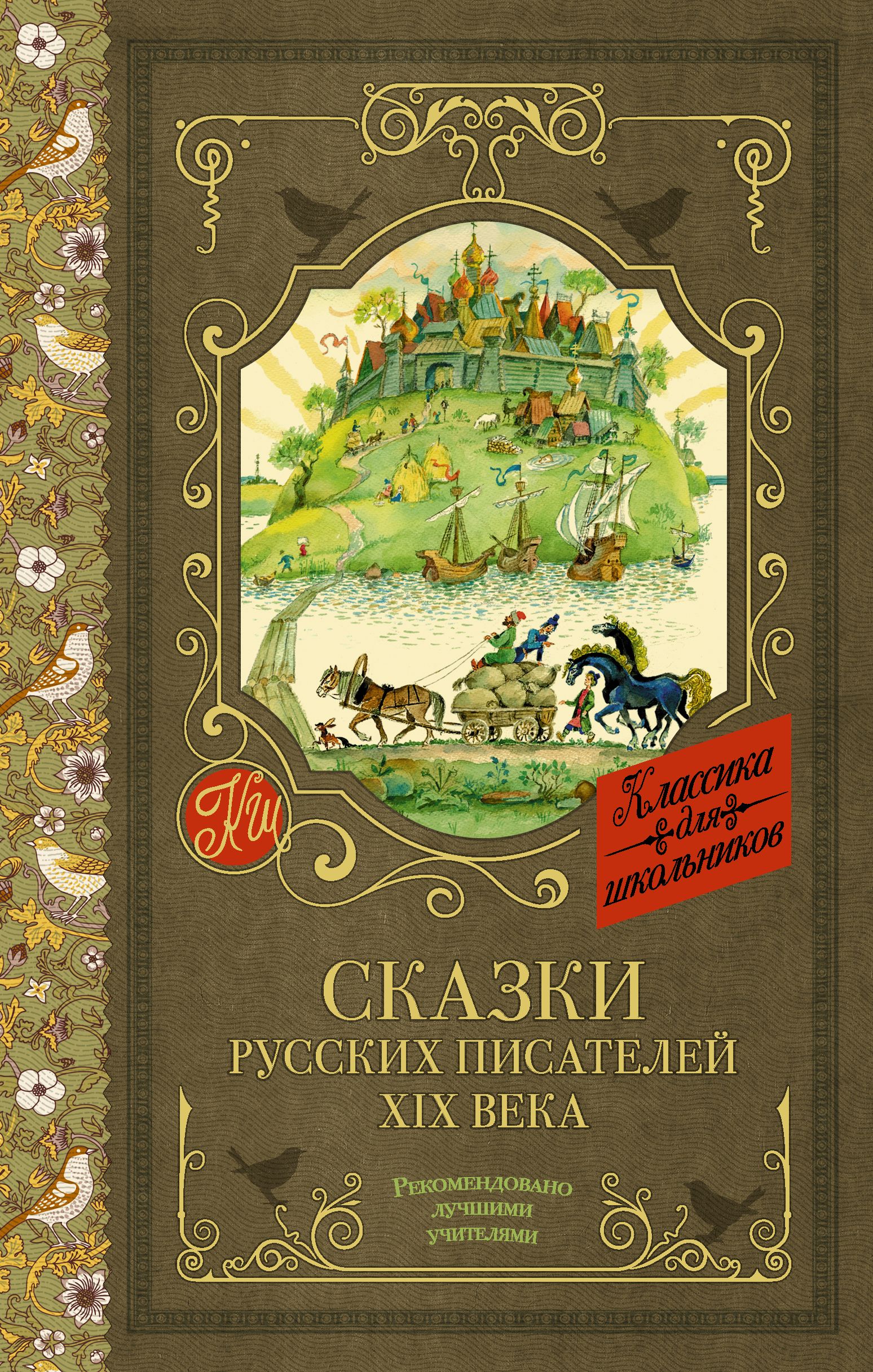 Русские писатели сказок. Сказки русских писателей. Книга сказки русских писателей. Детские книги русских писателей. Нерусские Писатели сказок.