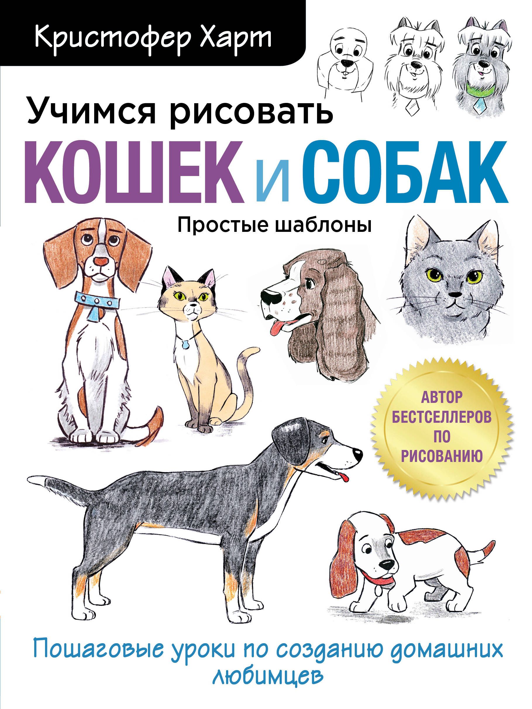 Учимся рисовать кошек и собак Пошаговые уроки по созданию домашних любимцев