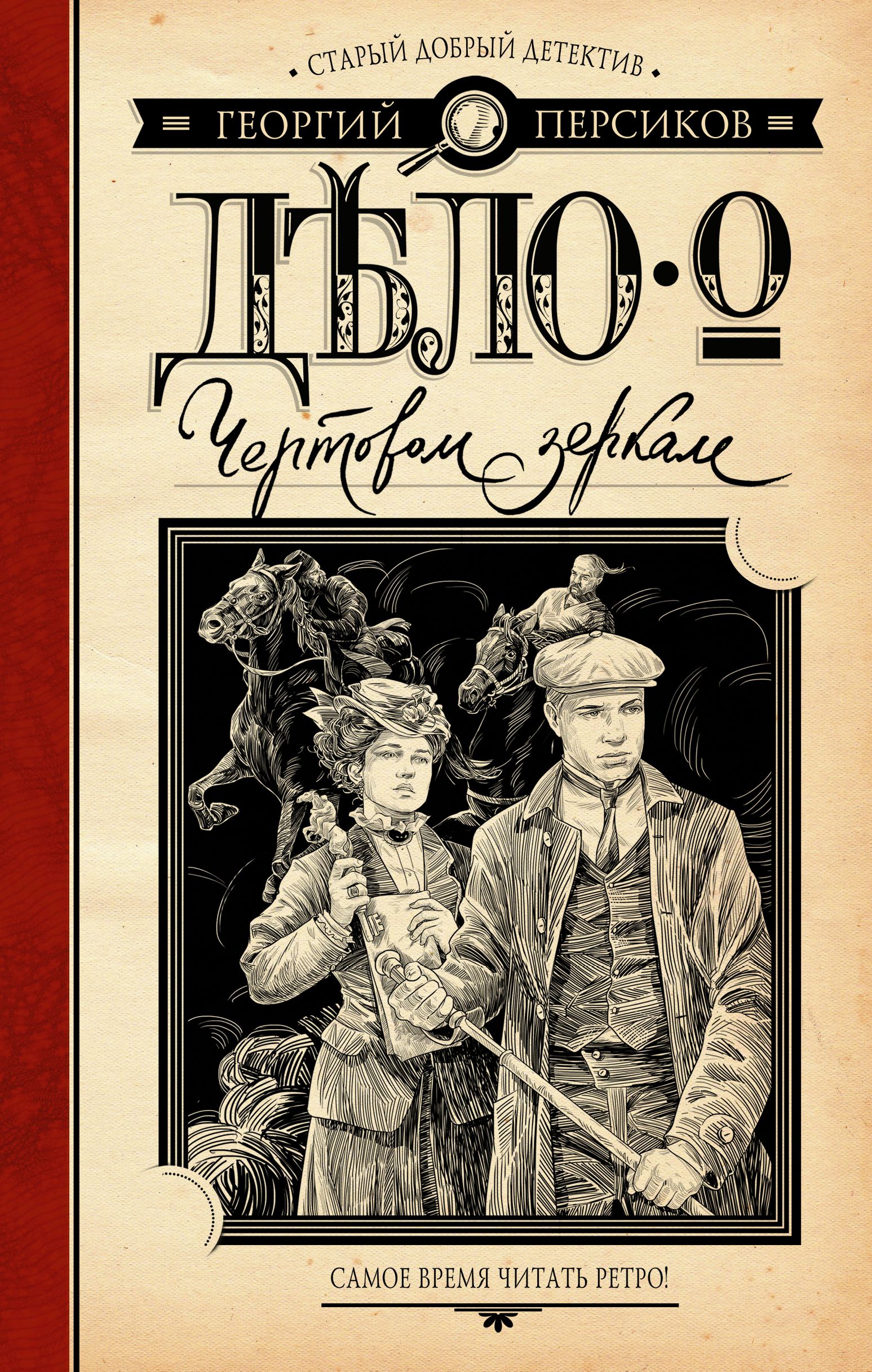 Исторические детективы книги. Историческийдетекотив книги. Современный исторический детектив книги. Ретро-детективы книги.