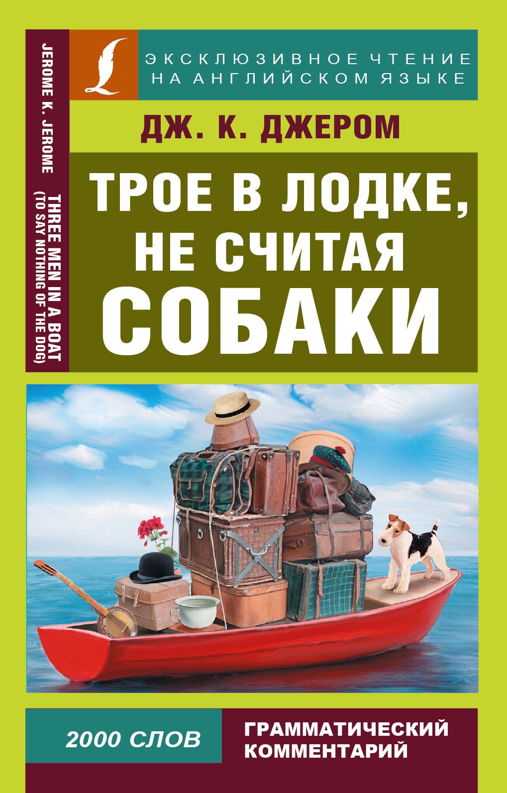 Не считая собаки. Дж Джером трое в лодке не считая собаки. Джером Клапка Джером трое в лодке. Джером Клапка Джером трое в лодке книга. Трое в лодке еесчитая собаки.