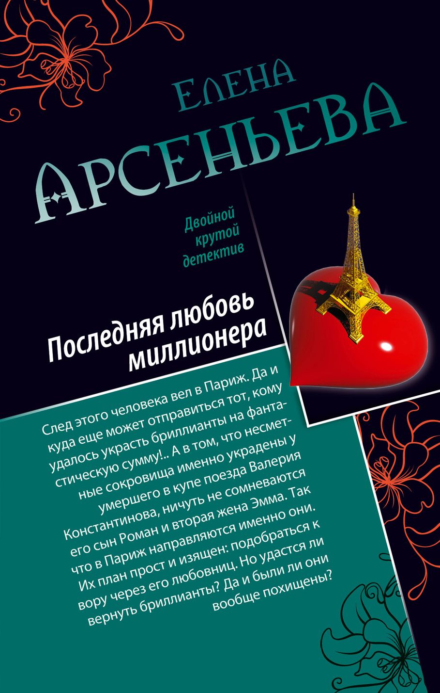 Про любовь миллионер. Последняя любовь книга. Арсеньева е. "любовь колдуна".