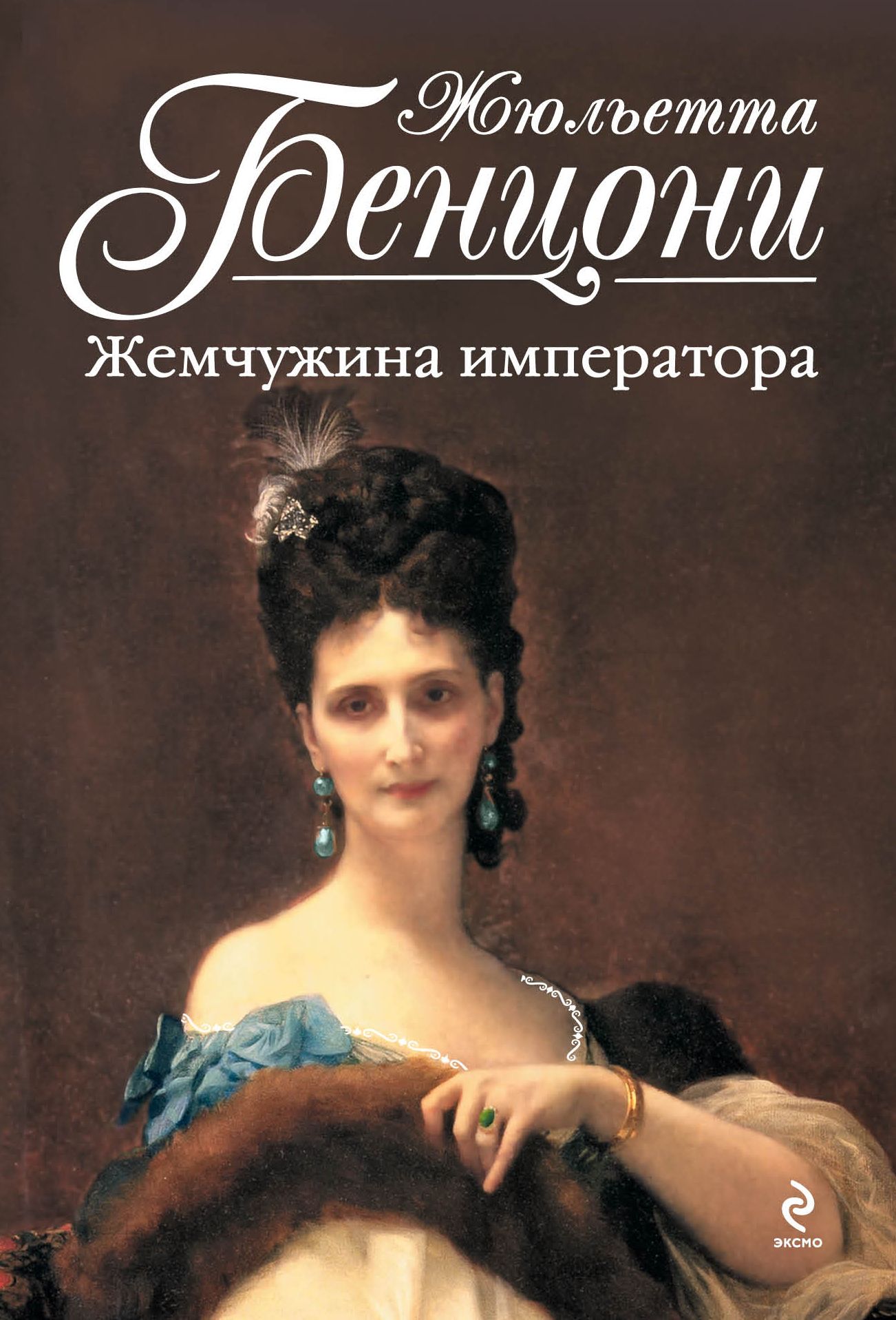 Бенцони список книг. Бенцони ж. Жемчужина императора. Жюльетта Бенцони. Жюльетта Бенцони голубая звезда. Жюльетта Бенцони Жемчужина императора императора 2 том.