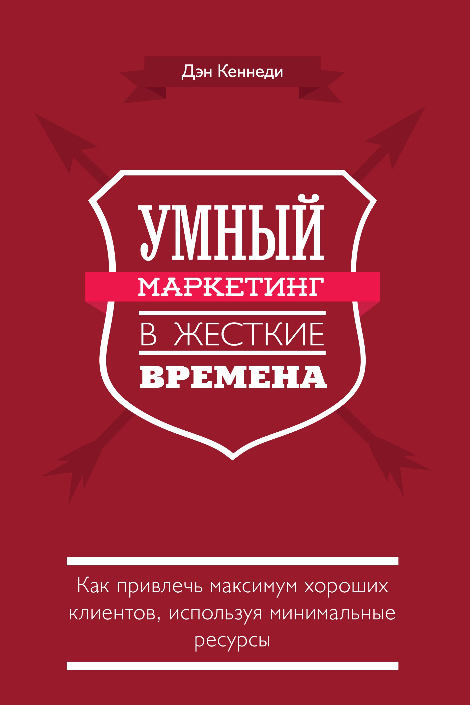 Максимум лучше. Жесткий маркетинг книга. Умные книги. Умный маркетинг. Дэн Кеннеди маркетинг.