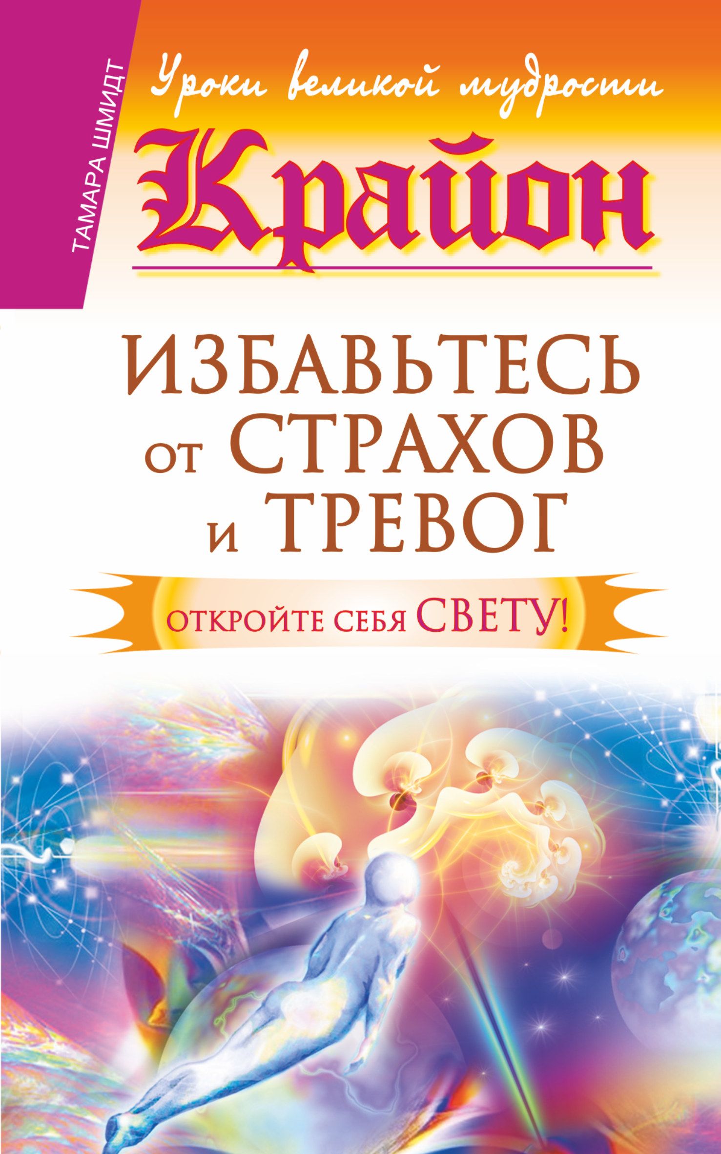 Крайон книги. Тамара Шмидт Крайон. Книги Крайона. Крайон путешествие души. Крайон избавление от страхов.