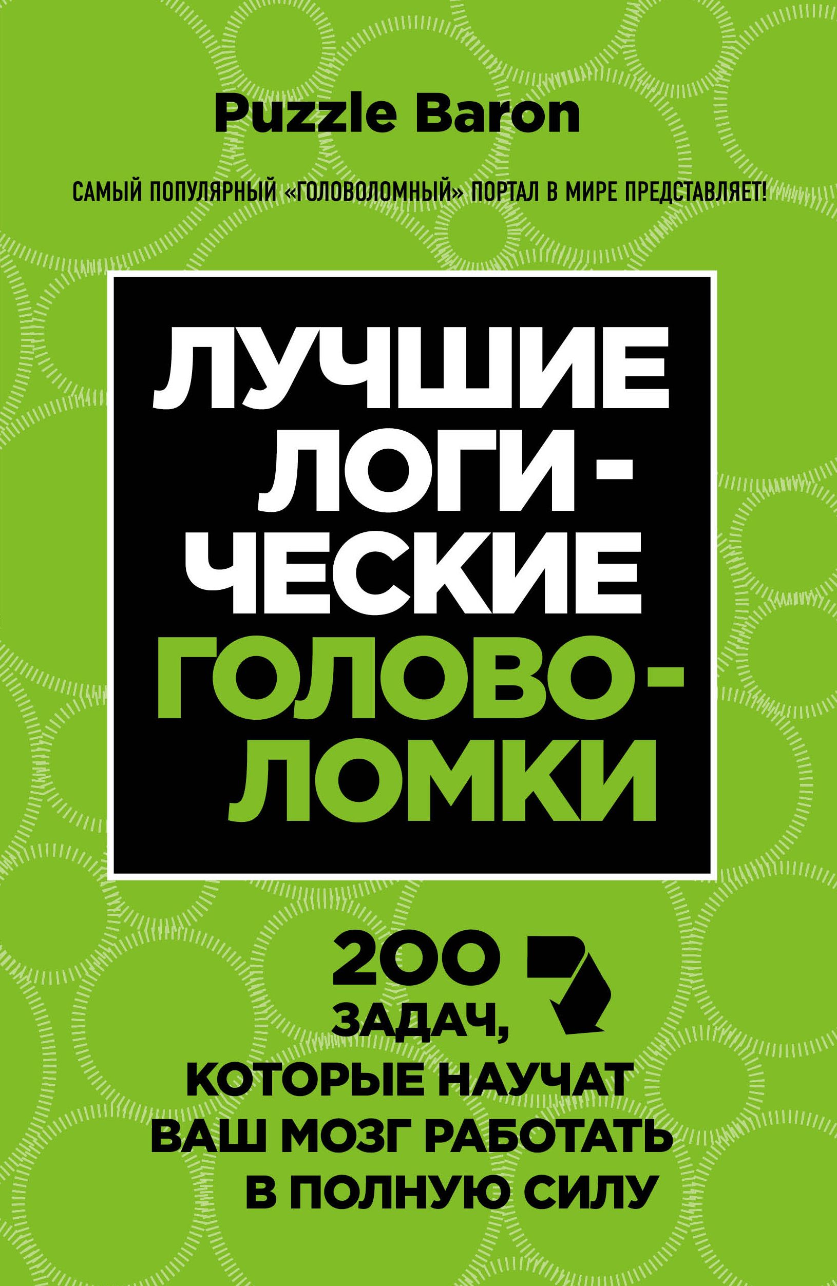 Лучшая логика. Логические головоломки книга. 200 Задач. Логика лучший учебник. Книга 200 отличных головоломок.