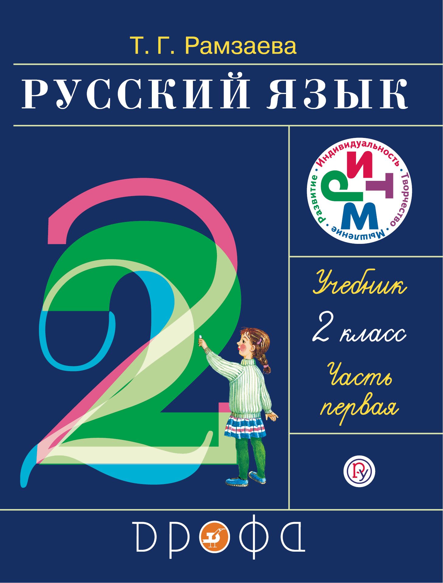 Русский язык рамзаева учебник ответы. Русский язык 2 класс учебник. Учебник русский язык 2 кл. Русский язык 2 класс учебниб. Русскиязык 2 класс учебник.