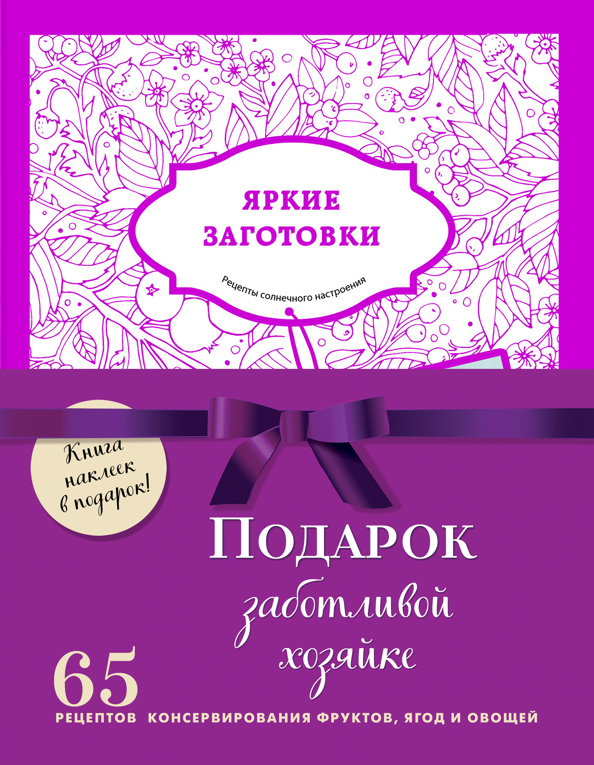 Подарок заботливой хозяйке Яркие заготовки Подарочный комплект + Наклейки