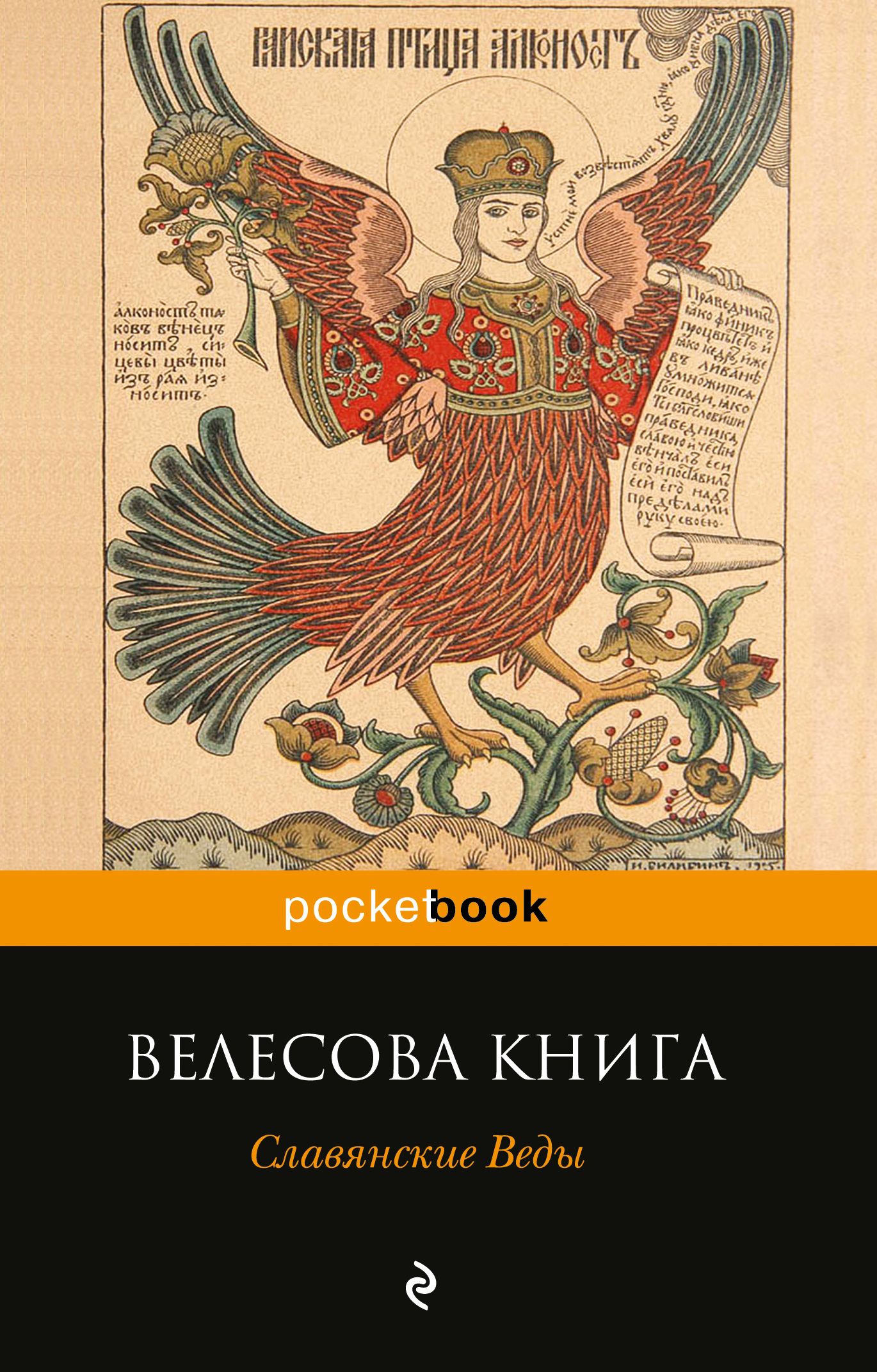 Велесова книга Славянские Веды