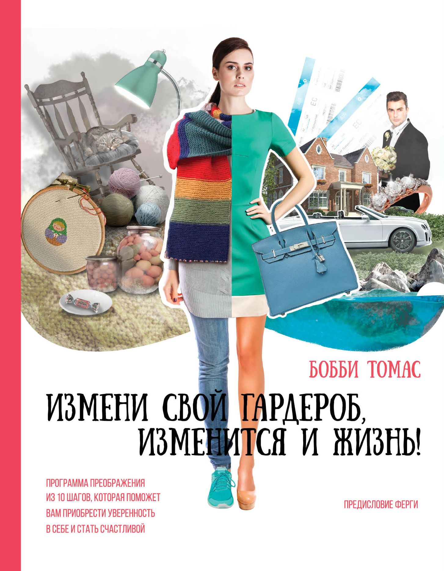 Измени главную. Измени свой гардероб изменится и жизнь Бобби Томас. Книги которые помогут изменить свою жизнь. Книги которые помогут изменить себя. Книга измени свой гардероб изменится и жизнь.