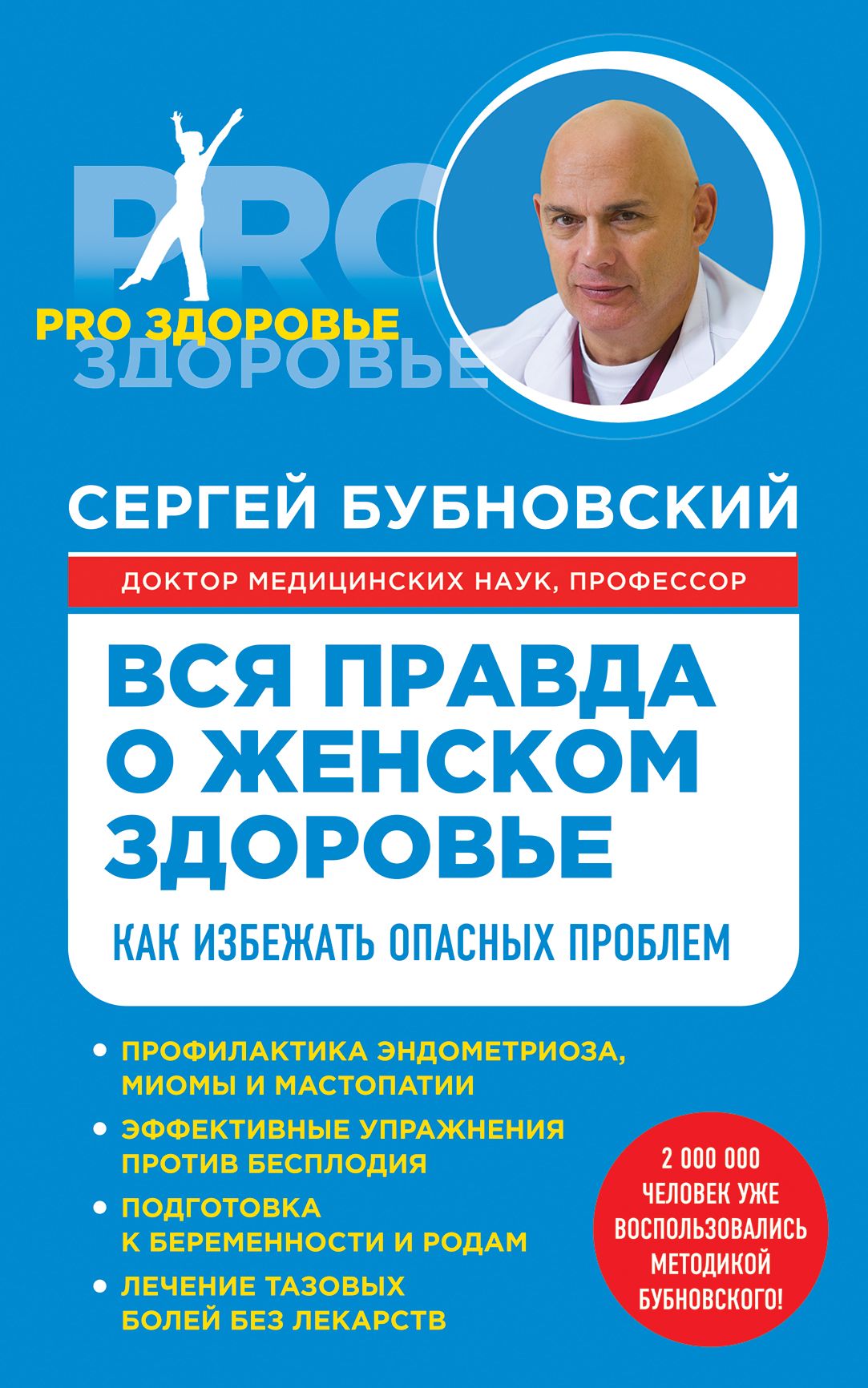 Книги о здоровье. Бубновский вся правда о женском здоровье. Книги Бубновского. Вся правда о женском здоровье. Обложка книги Бубновского вся правда о женском здоровье.