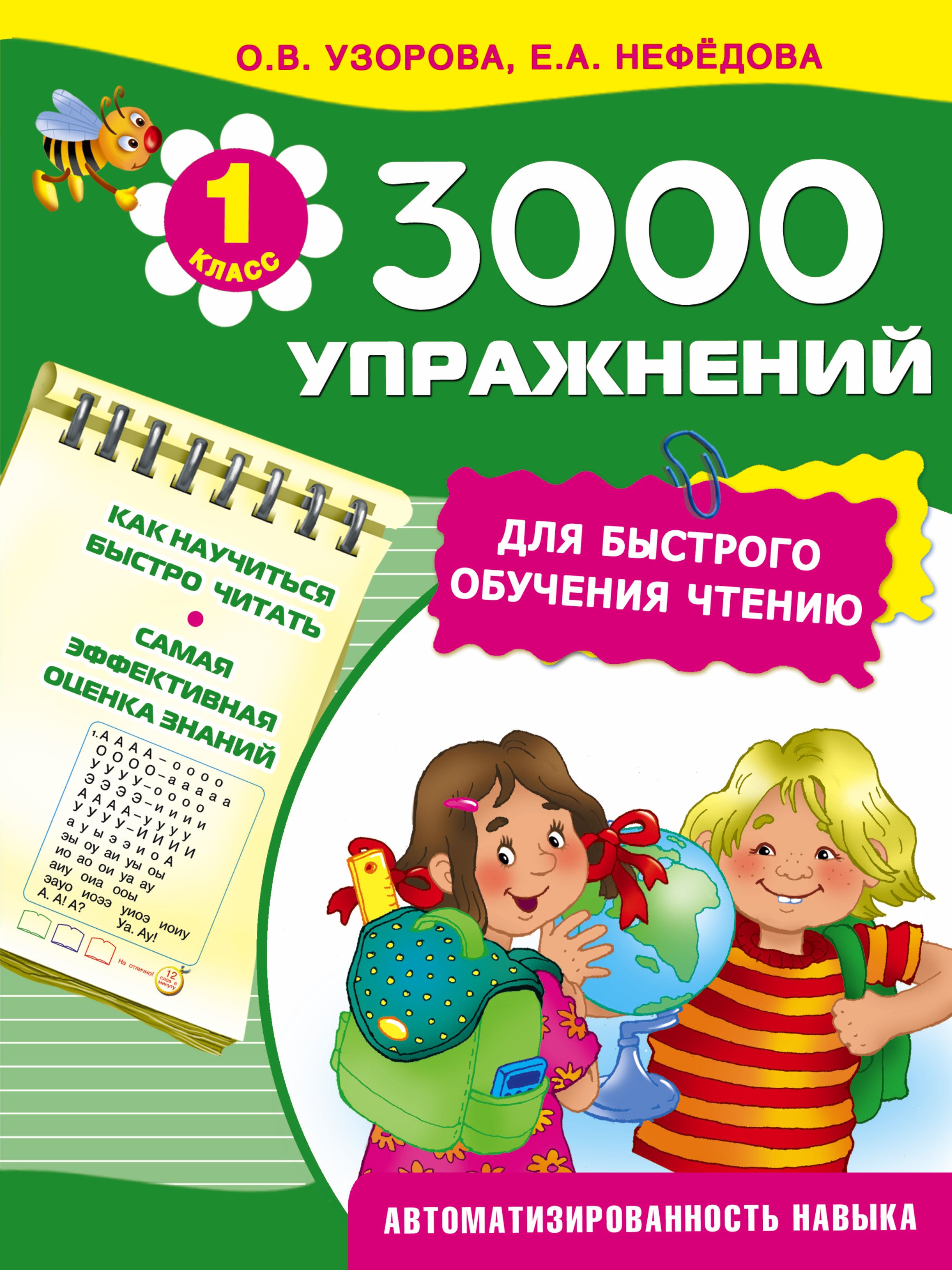 Чтение узоров. О.В.Узорова е.а.Нефедова 3000 упражнений для быстрого чтения. Нефёдова, Узорова «обучение чтению», 2000.. Узорова нефёдова 1 класс чтение. 3000 Узорова для чтения.