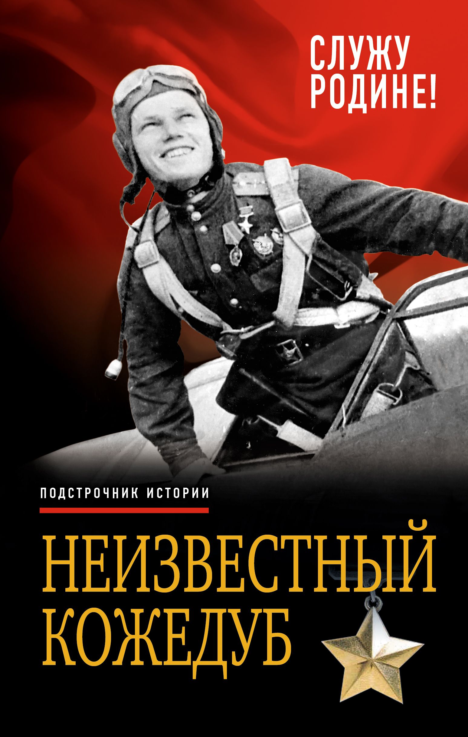 И н кожедуб. Неизвестный Кожедуб. Служу родине.. Кожедуб "Служу родине" 1950. Книги Кожедуба Ивана Никитовича. Книга Ивана Кожедуба Служу родине.