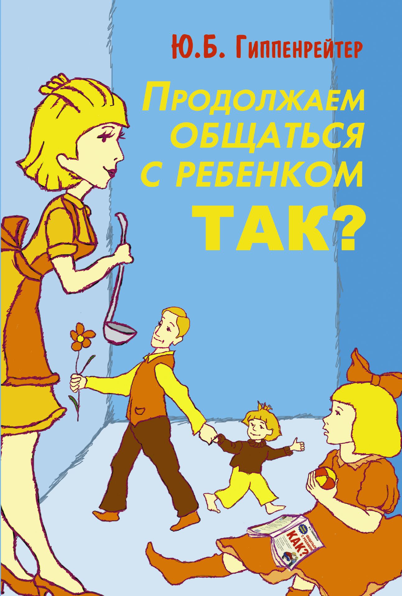 Ю б гиппенрейтер. Юлия Борисовна Гиппенрейтер книги. Продолжаем общаться с ребенком. Так? Юлия Борисовна Гиппенрейтер. Юлия Гиппенрейтер общаться с ребенком как. Юлия Борисовна Гиппенрейтор «общаться с ребенком. Как?».