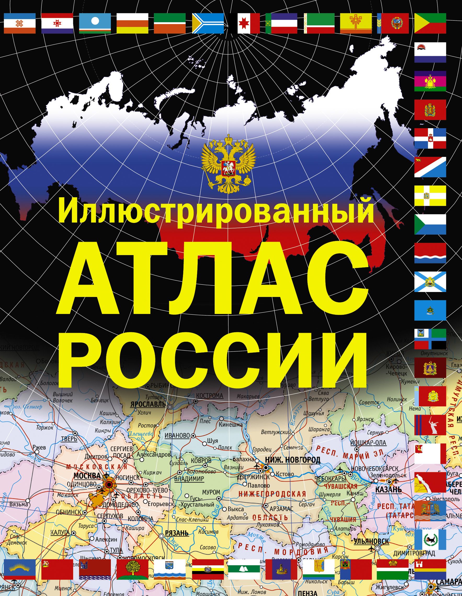 Атлас информация. Атлас России географический. Большой географический атлас России. Книга атлас России. Иллюстрированный атлас России. Атлас России в хорошем качестве.