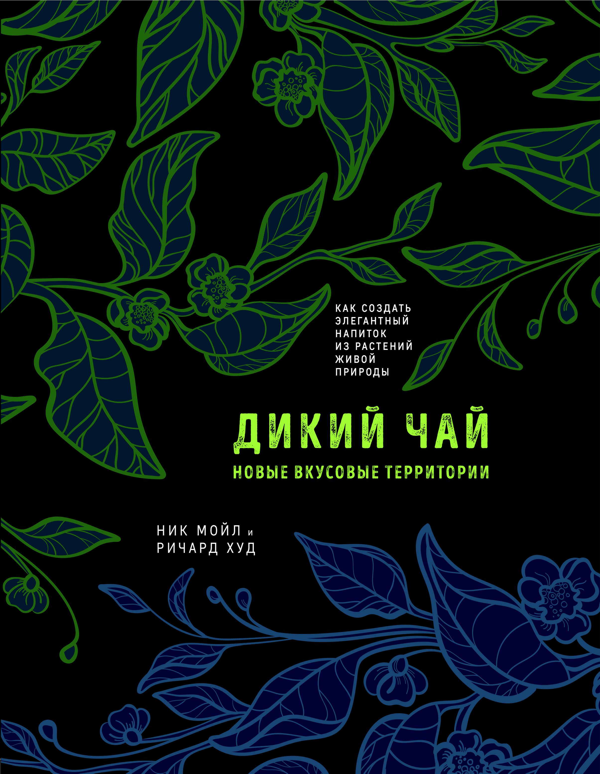 Дикий чай Как создать элегантный напиток из растений живой природы (рисунок)