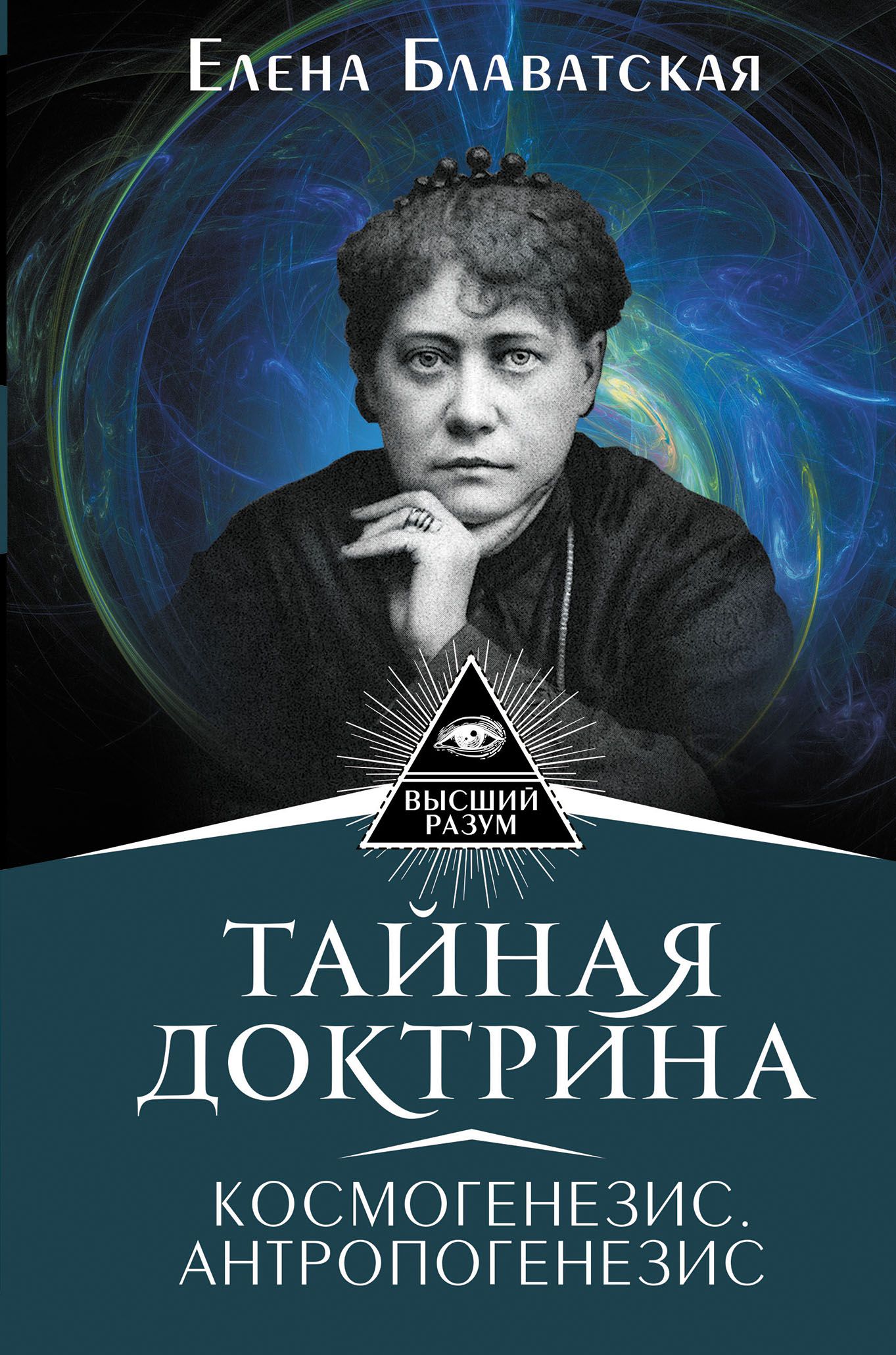 Доктрина блаватской аудиокнига слушать. Книга Тайная доктрина Блаватская.