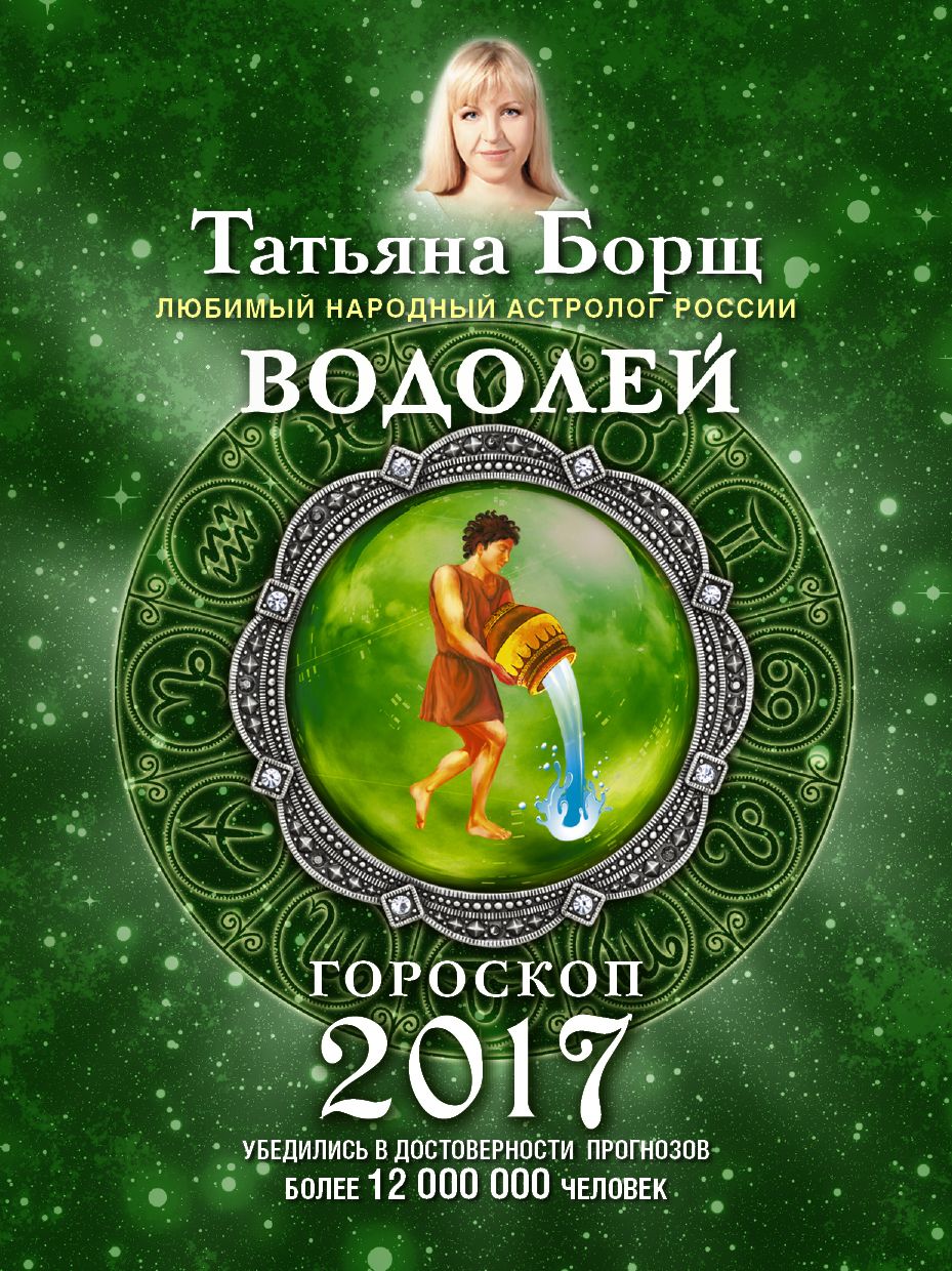 Женщине водолей гороскоп на год. Водолей. Гороскоп 2017 год.