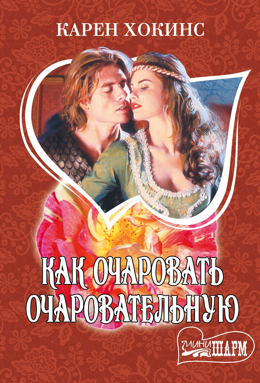 пленники страсти любовный роман. спасенная горцем. пола куин - укрощенная горцем. спасенная горцем сабрина йорк книга. кэтрин коултер загадочная наследница.