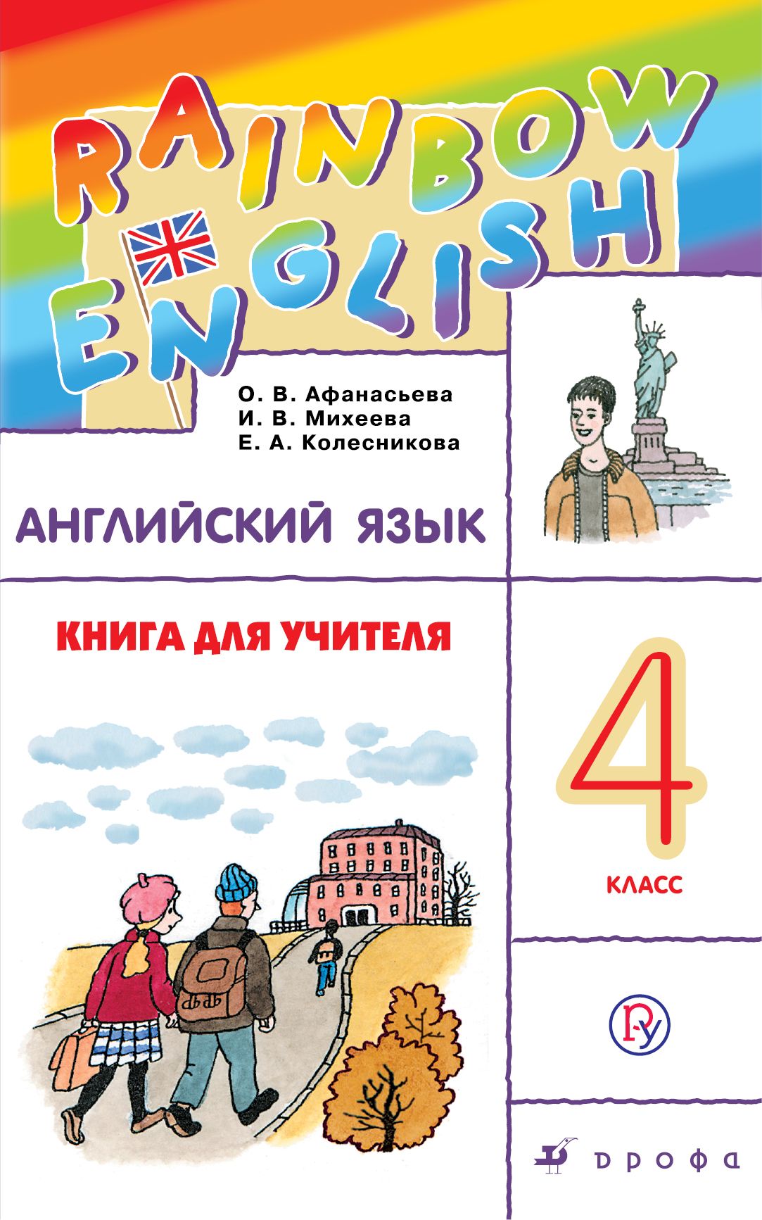 Английский язык Книга для учителя Rainbow English ФГОС