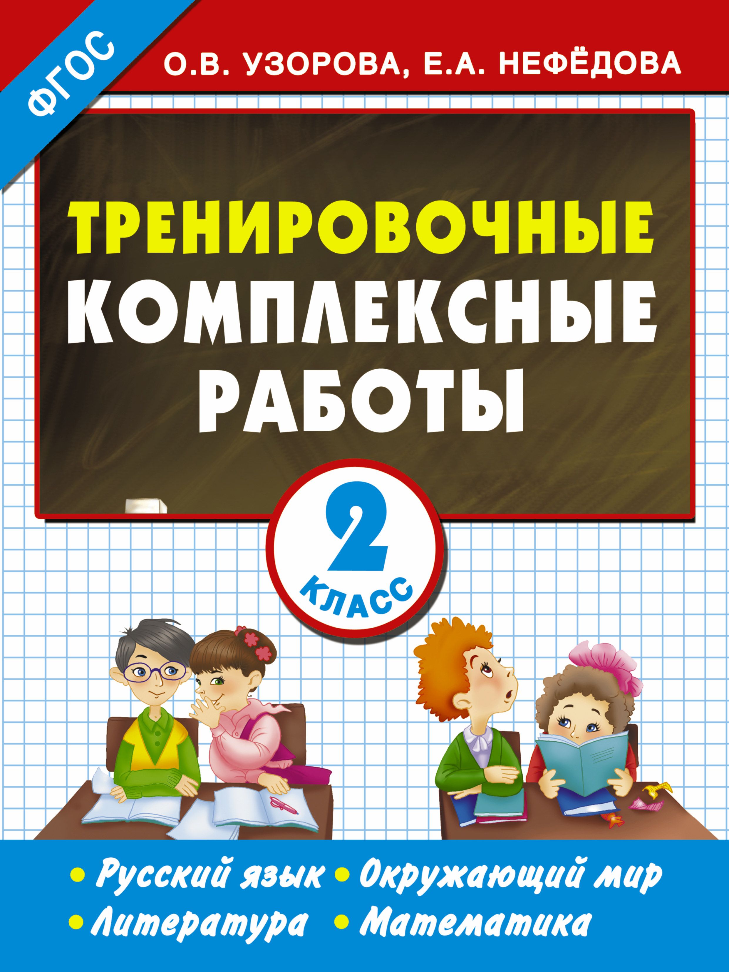 Комплексная работа пятый класс. Комплексная работа. Комплексные работы в начальной школе. Нефедова комплексные работы.