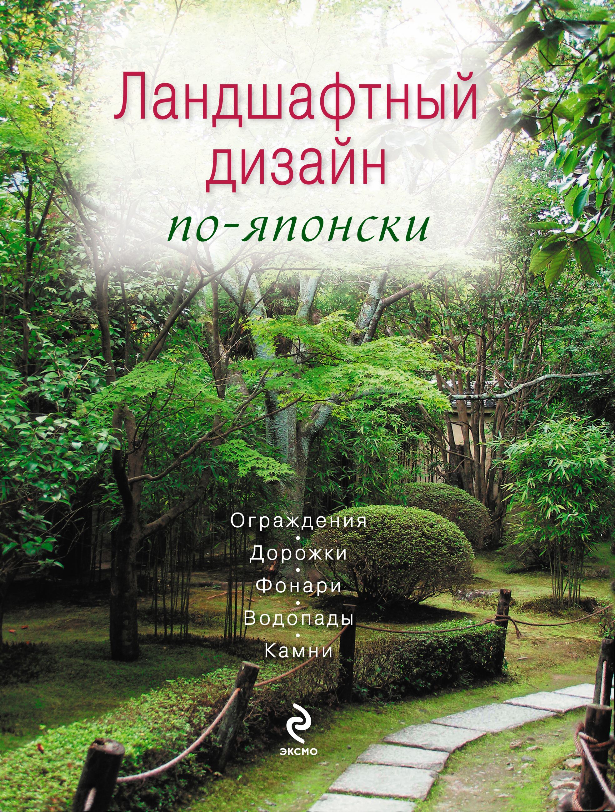 Книги по ландшафтному дизайну. Ландшафтный дизайн по-японски книга. Книги о японском садоводстве. Читать книгу ландшафтный дизайн книги. Создание японского сада книга.