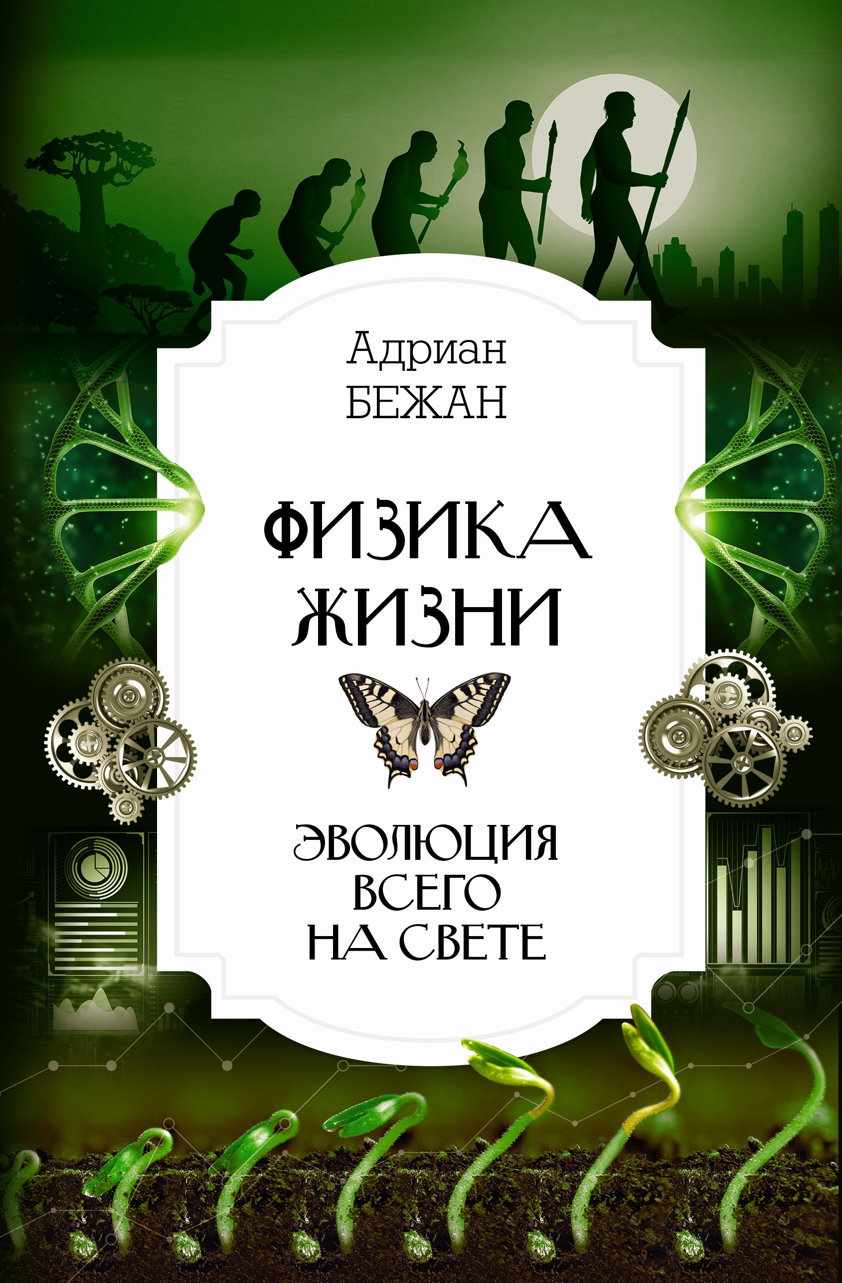 Физика жизни Эволюция всего на свете