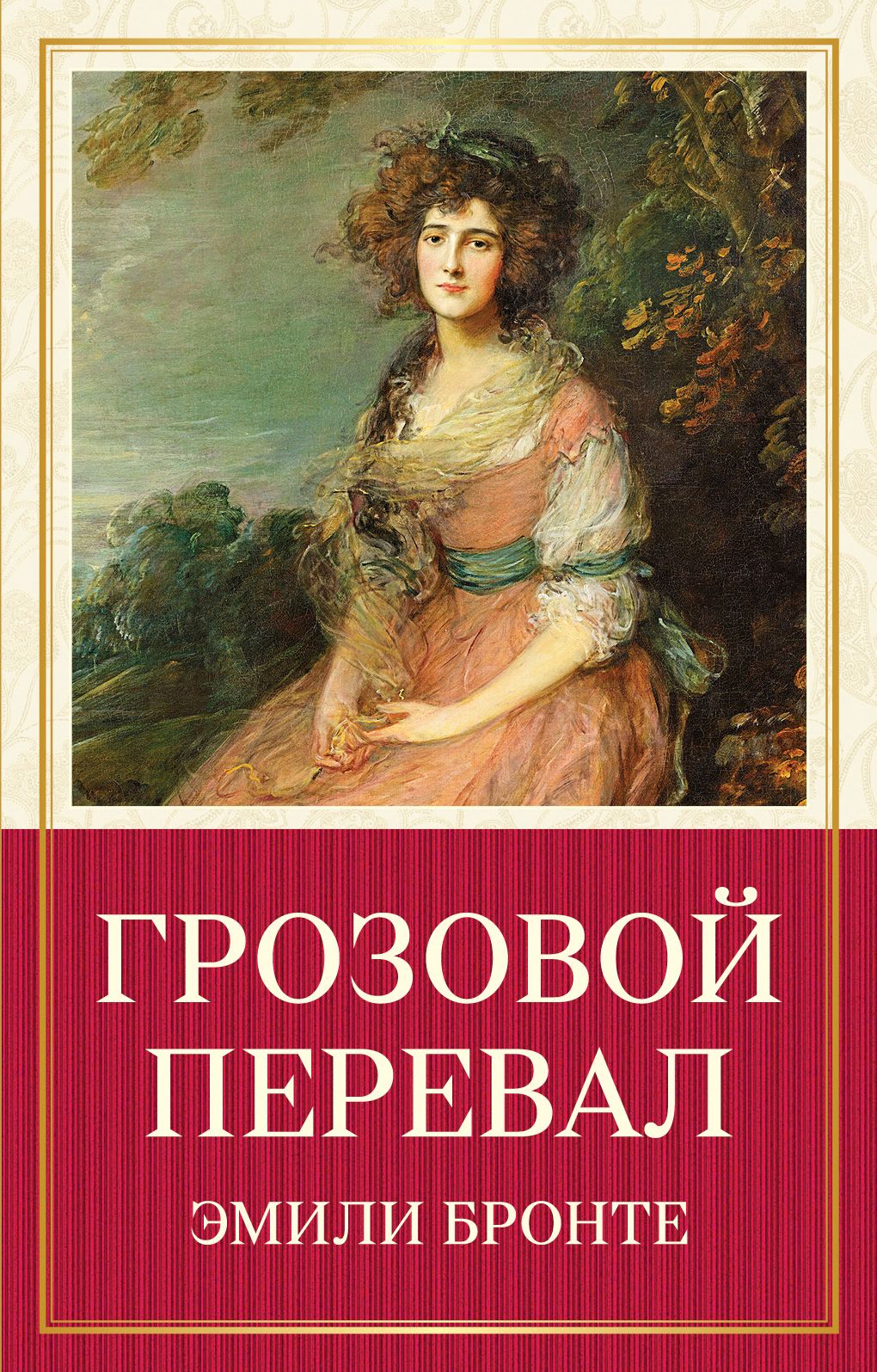 Грозовой перевал книга. Эмили Бронте Грозовой перевал. Эмили Бронте романы. Грозовой перевал Эмили Бронте книга. Эмили Бронте книга обложка.