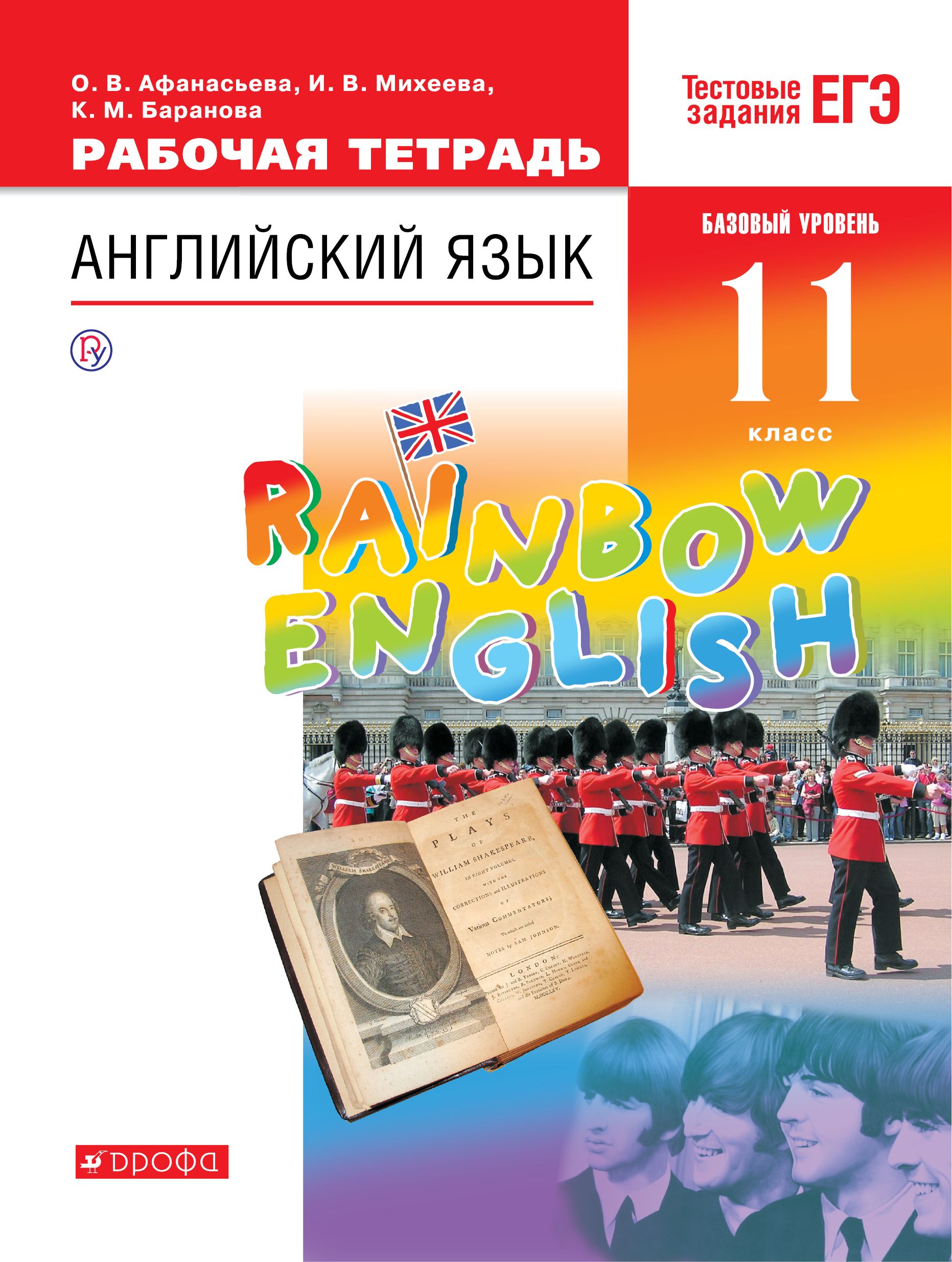 Английский язык Рабочая тетрадь Rainbow English Базовый ФГОС