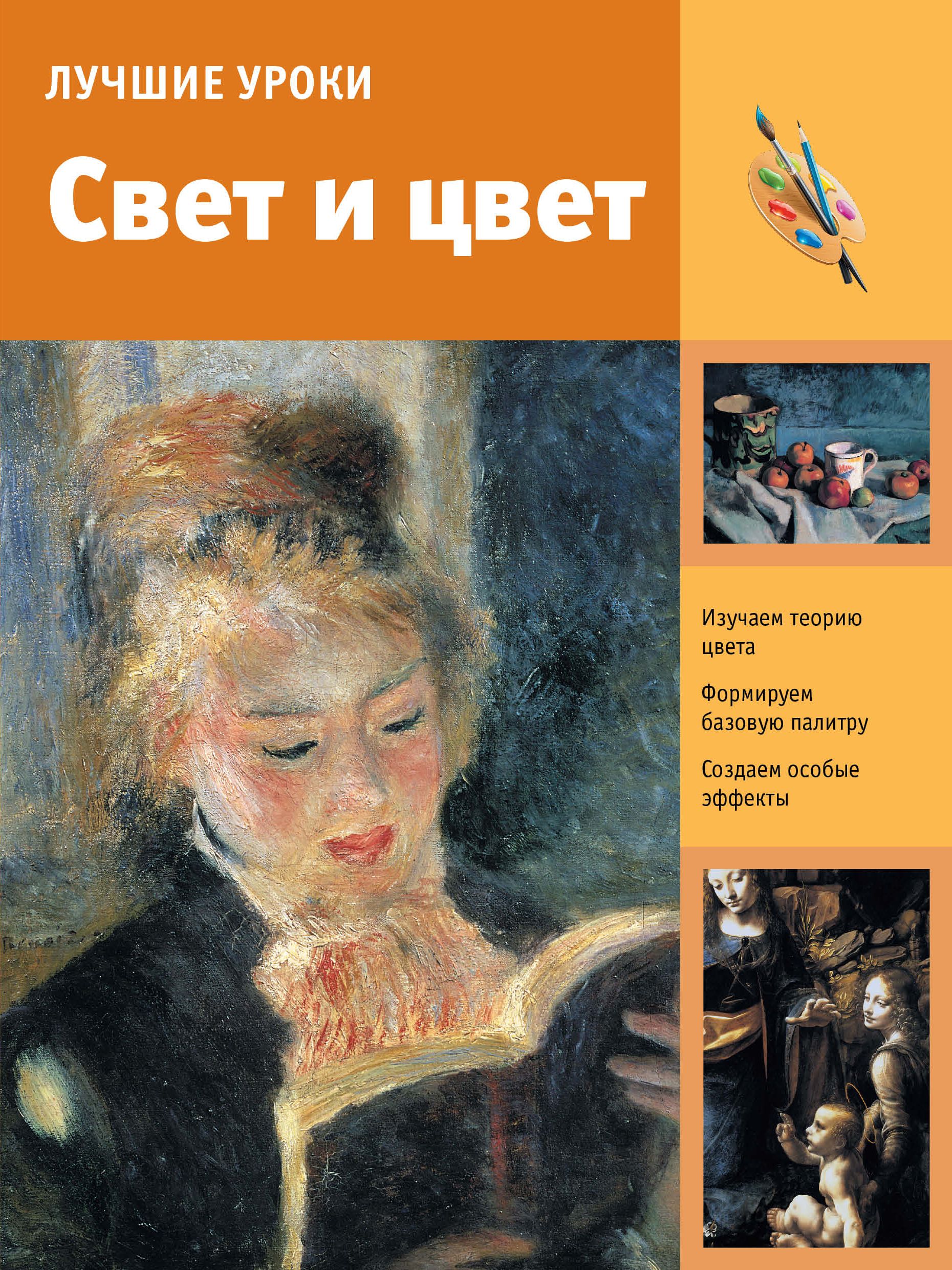 Лучшие уроки литература. Цвет и свет книга. Книги по цвету. Учебное пособие про свет в живописи.