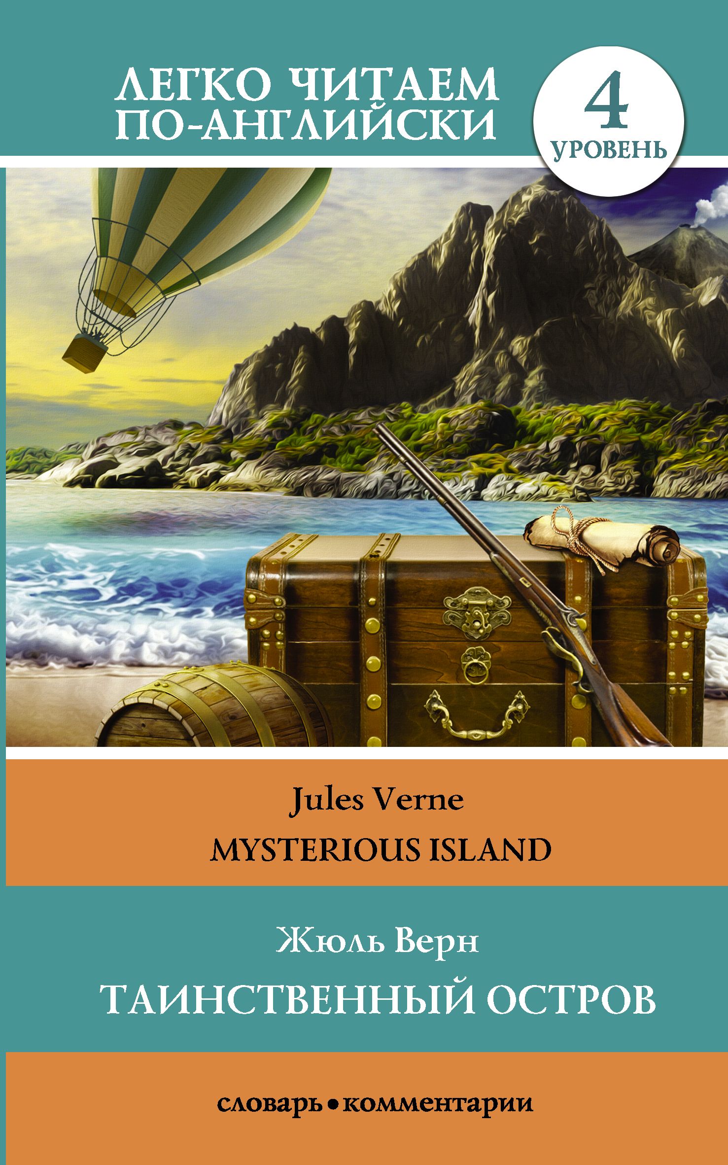 Жюль верна таинственный остров отзывы. Жюль Верн таинственный остров о романе. Книга ж. верна "таинственный остров". Таинственный остров Жюль Верн книга. Жюль Верн необитаемый остров.