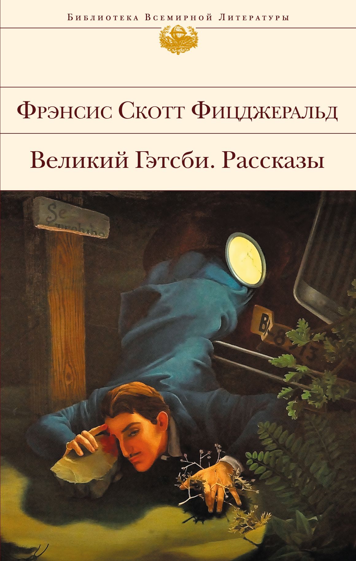 Фрэнсис фицджеральд великий. Фрэнсис Скотт Фицджеральд Великий Гэтсби. Великий Гэтсби книга. Фрэнсис Скотт Фицджеральд книги. Фицджеральд Великий Гэтсби книга.