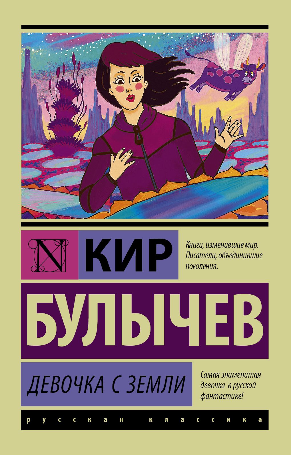 Книга девчонка. Книга девочка с земли. Булычев к. "девочка с земли". Алиса девочка с земли книга.