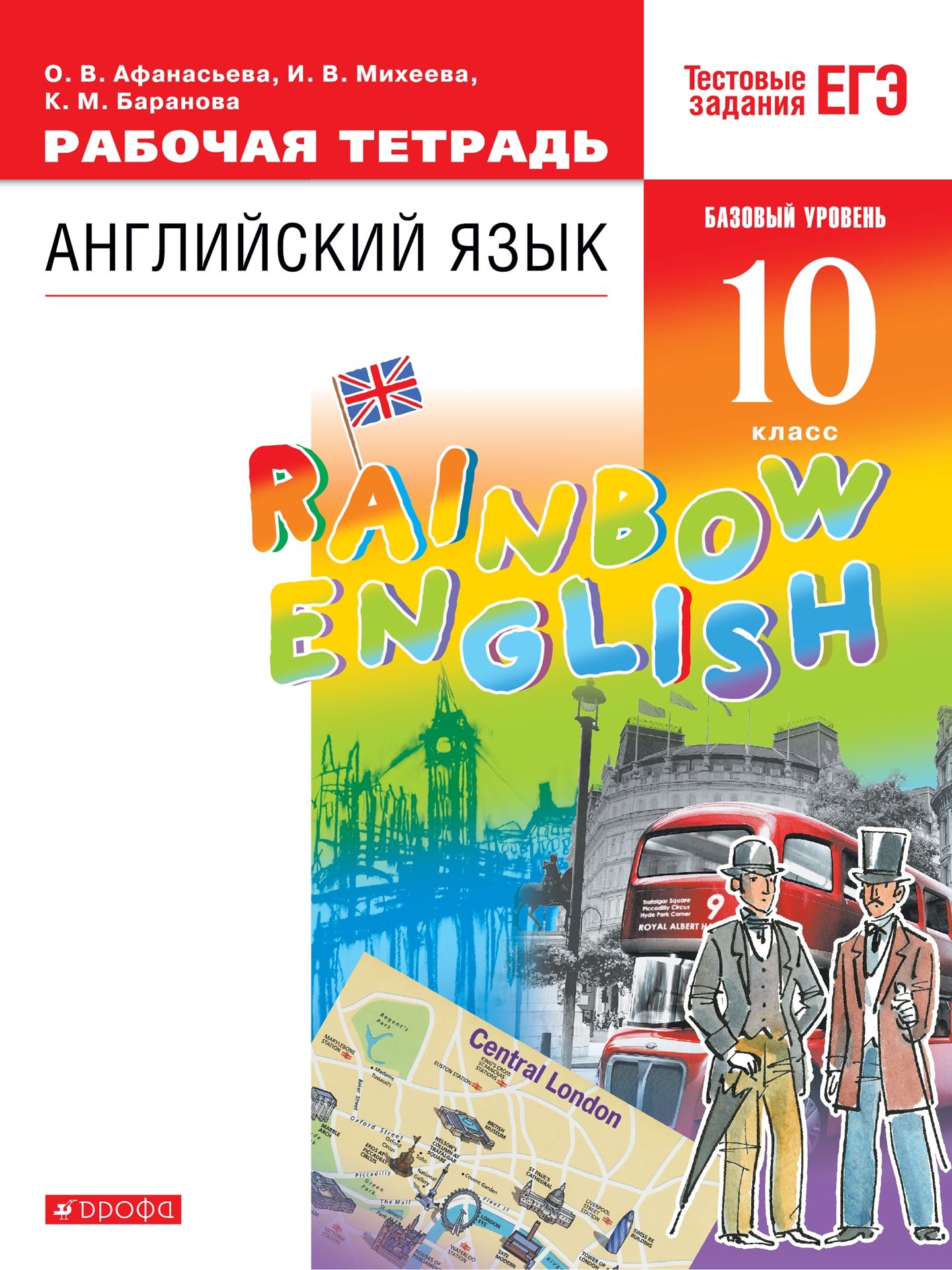 10 класс Английский язык Рабочая тетрадь Rainbow English Базовый ФГОС