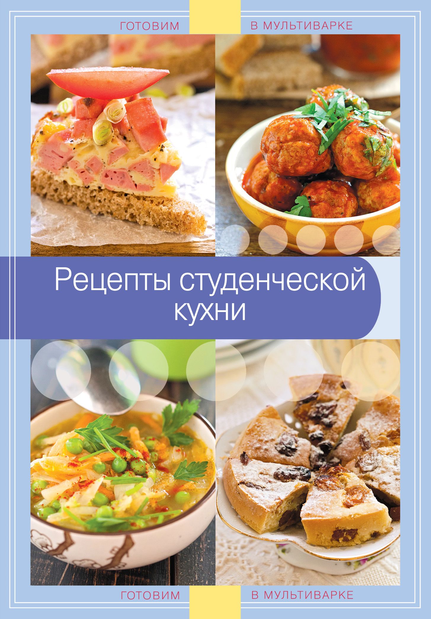 Рецепты студенческой кухни