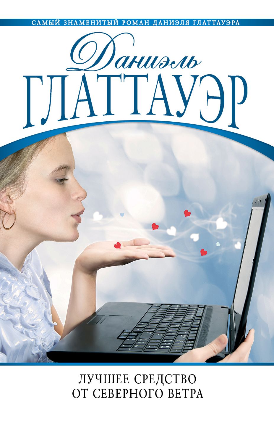Лучшее средство даниэль глаттауэр. Роман лучшее средство от северного ветра глаттауэр даниэль. Даниэль глаттауэр. Лучшее средство от северного ветра даниэль глаттауэр. Лучшее лекарство от северного ветра.