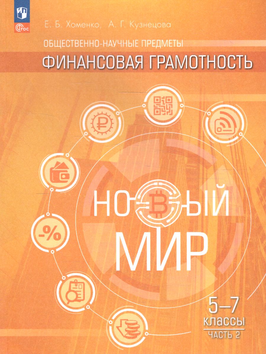 5-7 класс Общественно–научные предметы Финансовая грамотность Новый мир в 2  х ч Ч 2 ФГОС