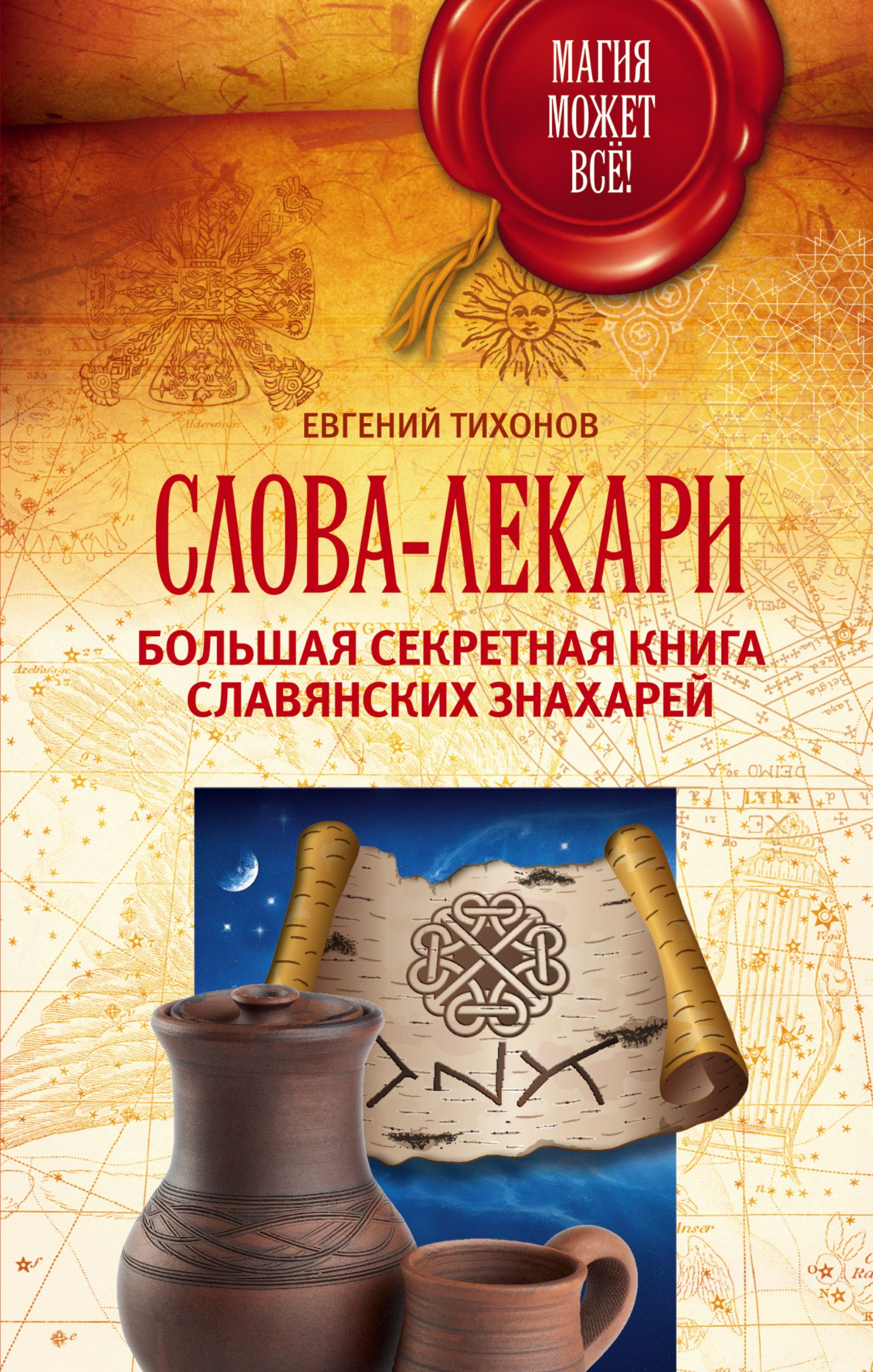 Славянские книги. Евгений Тихонов слова лекари большая секретная. Слова-лекари большая секретная книга славянских знахарей. Славянский лекарь. Тайная книга.