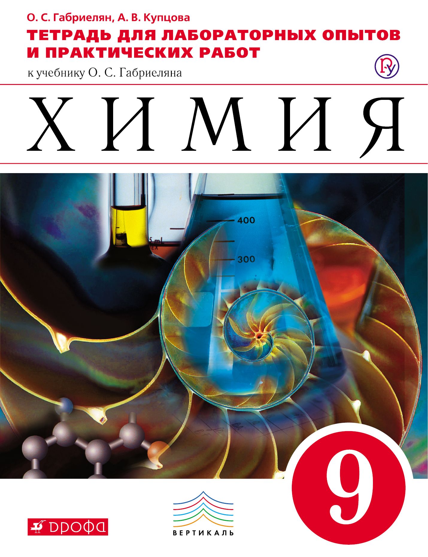 Химия Тетрадь для лабораторных опытов и практических работ