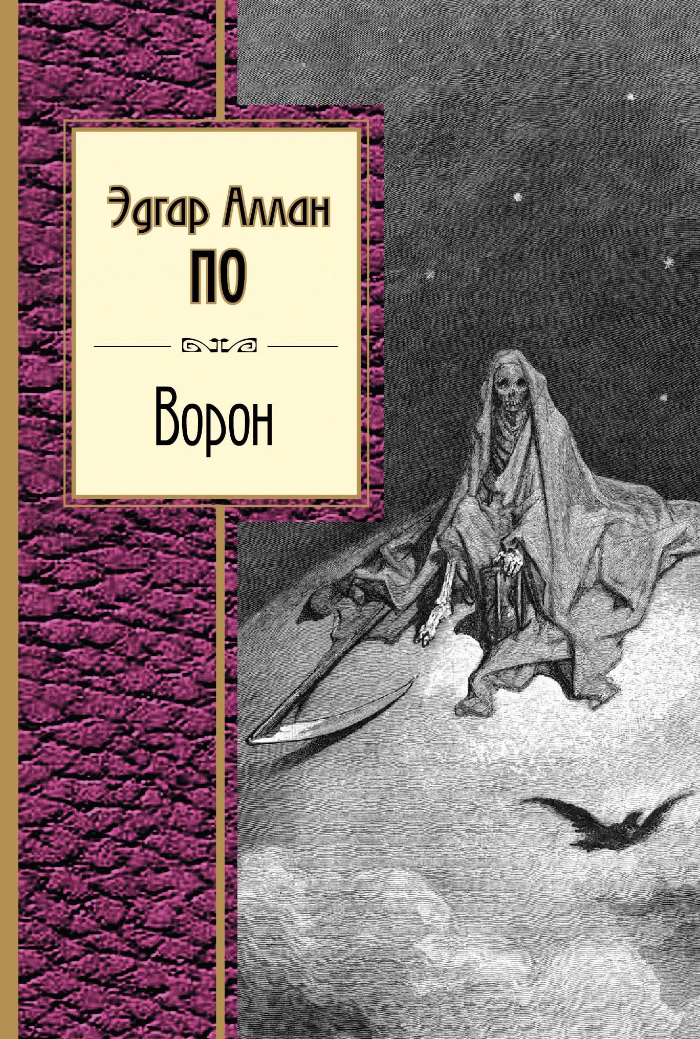 Книги эдгара по. Эдгар по ворон книга. Книга ворон (по Эдгар Аллан). Стихотворение ворон Эдгара по. Эдгар Аллан по поэзия.