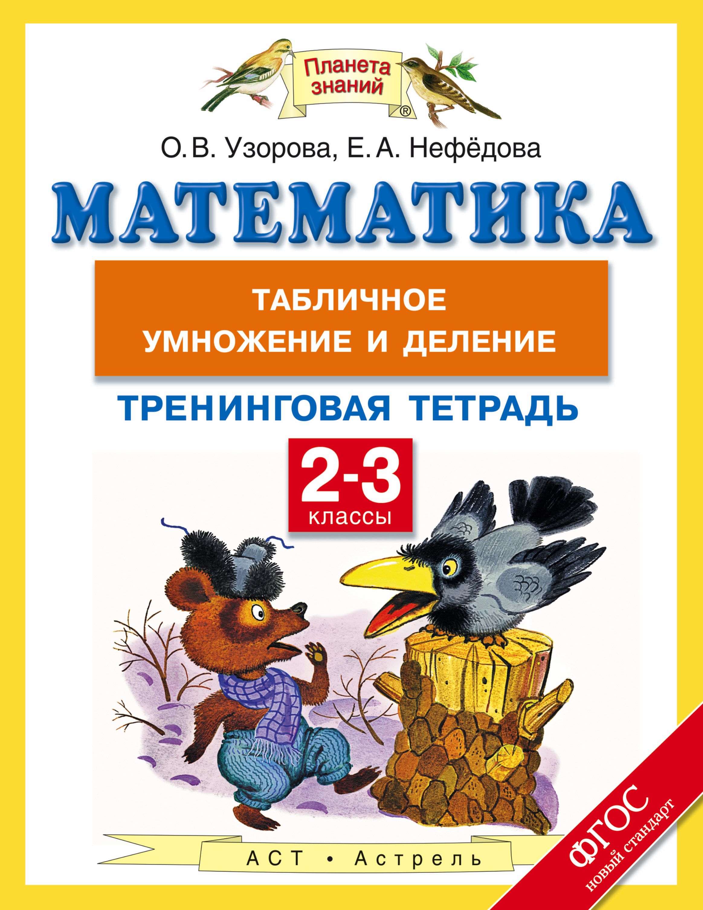 Планета знаний математика нефедова. Узорова тетрадь умножение. Математика табличное умножение и деление Узорова Нефедова. Табличное умножение и деление тренинг. Тетрадь табличное умножение и деление Узорова.