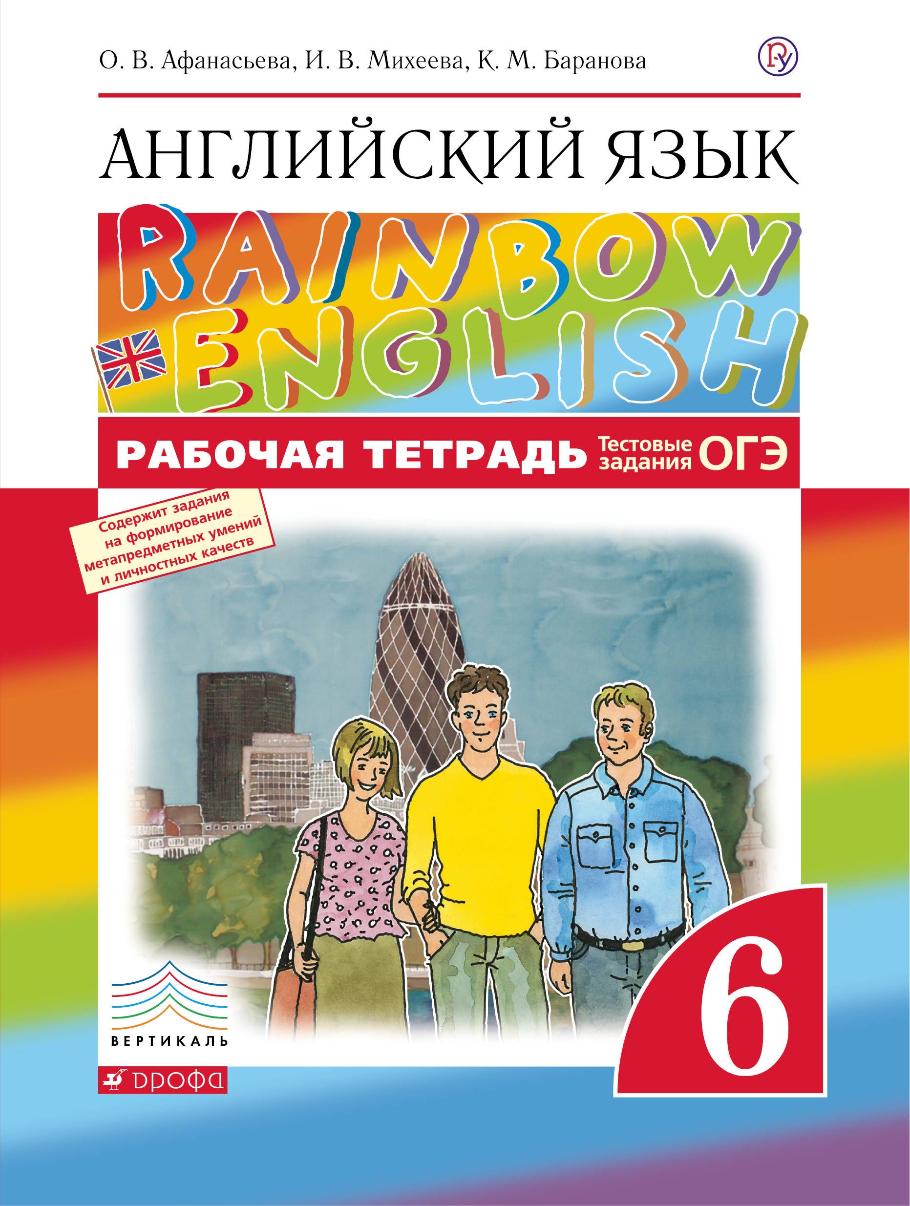 Английский язык Рабочая тетрадь Rainbow English (с тест.зад.) ФГОС