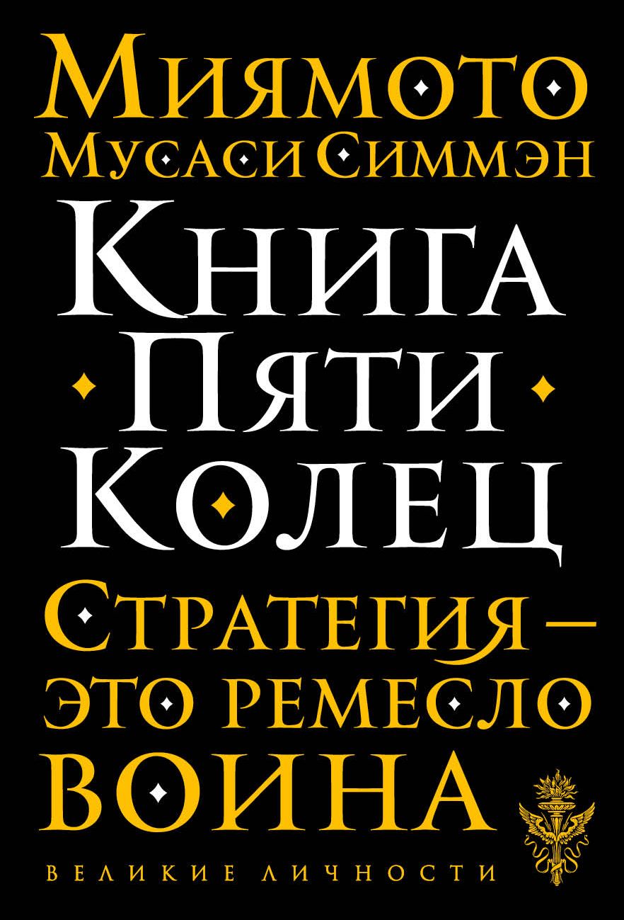 Мусаси Книга Пяти Колец Купить