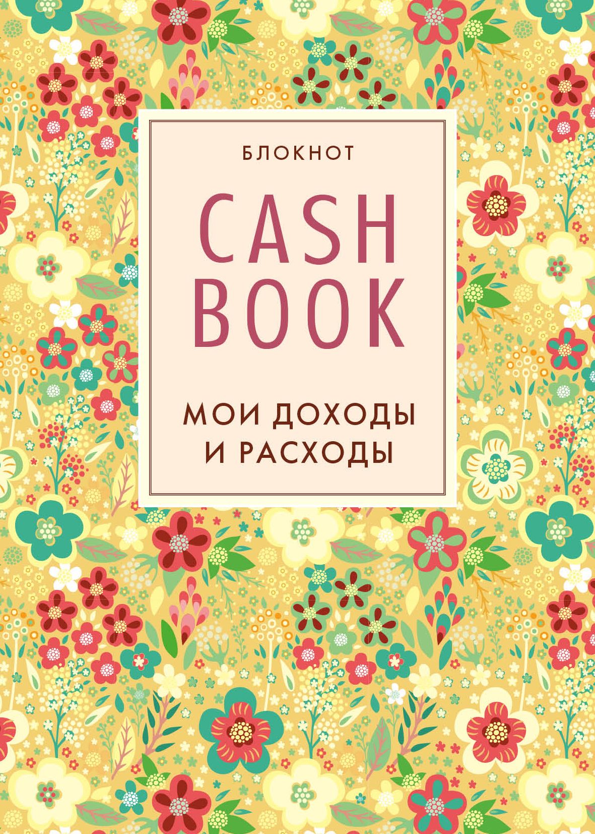 Автор книги твоя. Cashbook. Мои доходы и расходы. Блокнот Мои доходы и расходы. Cash book Мои доходы и расходы. Эксмо Cashbook.