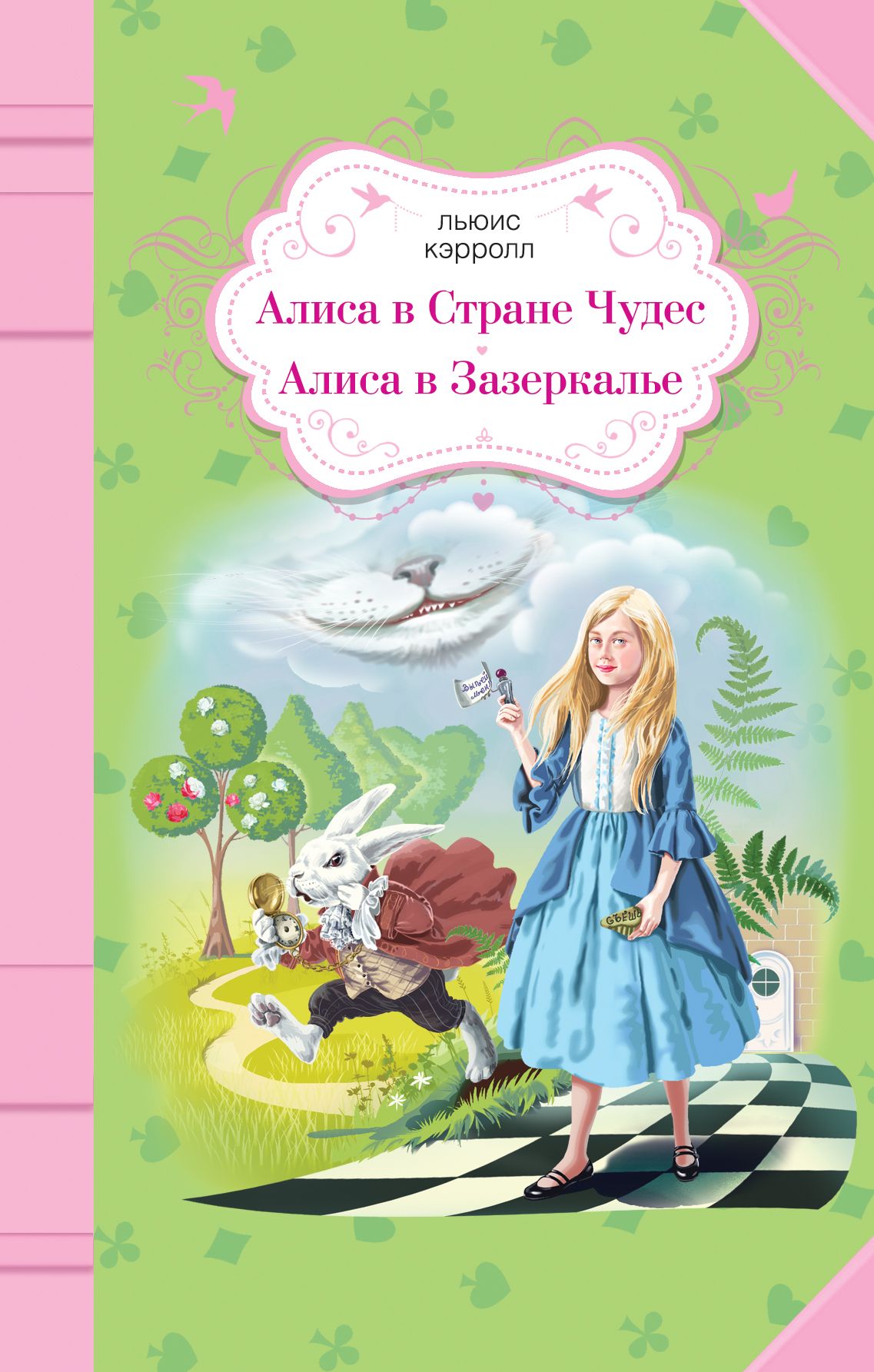 Алиса бесплатные книги. Льюис Кэрролл Алиса в Зазеркалье. Кэрролл л. Алиса в стране чудес и в Зазеркалье. Кэрролл Алиса в Зазеркалье обложка книги. Алиса в стране чудес Алиса в Зазеркалье Льюис Кэрролл книга.