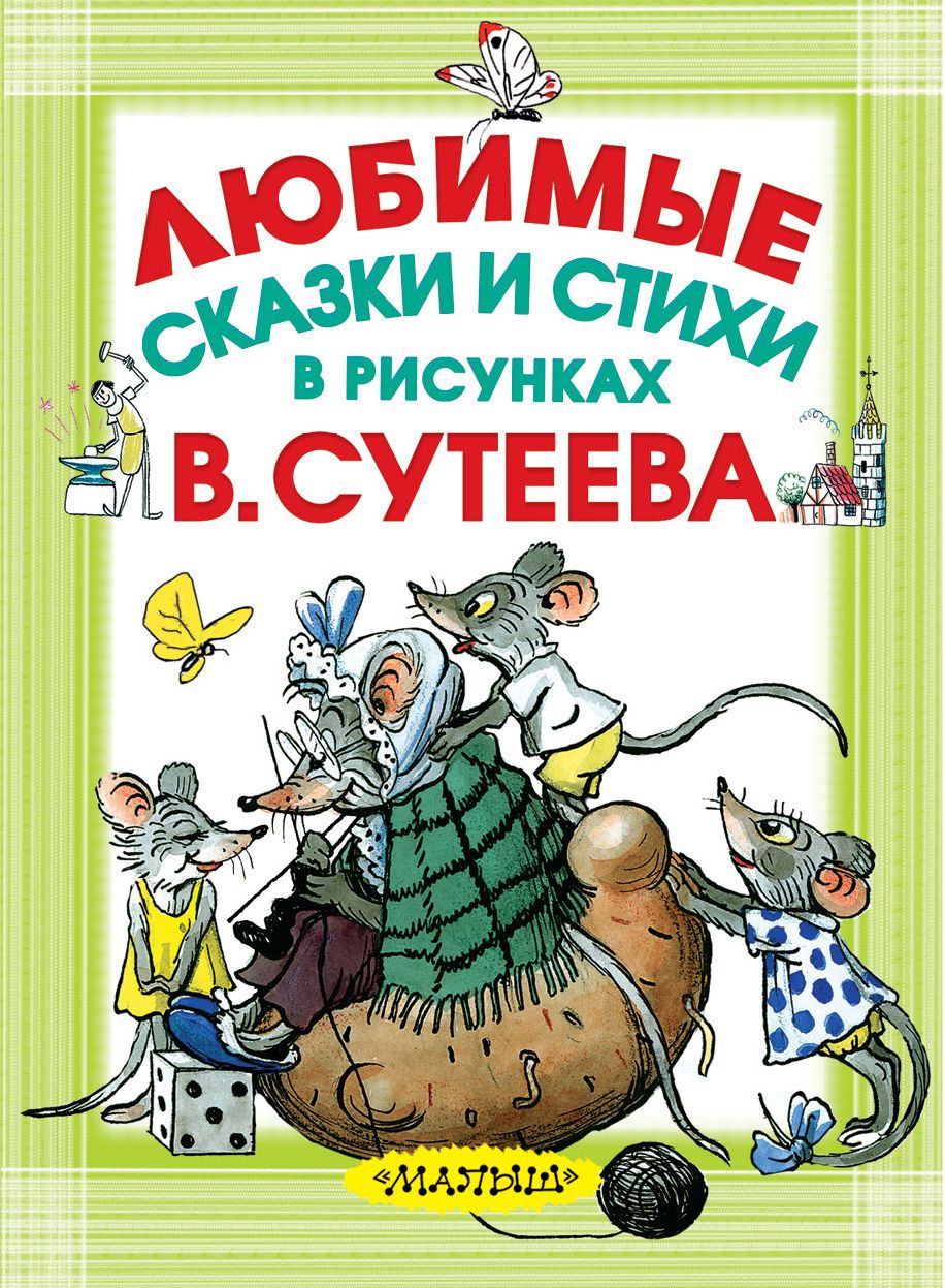 Книги сутеева. Иллюстрации Сутеева. Книги с иллюстрациями Сутеева. Книга сказок в.Сутеева. Любимые сказки.